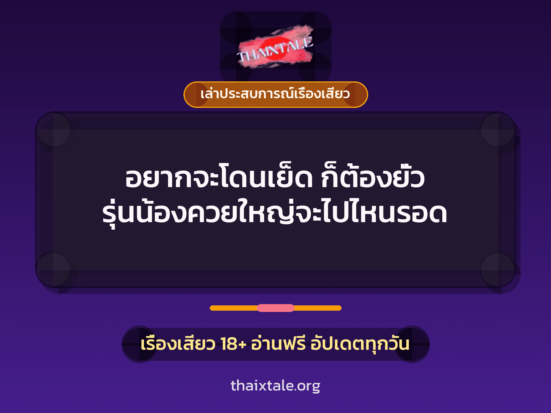 เรื่องเสียว + เล่าประสบการณ์เรื่องเสียว
