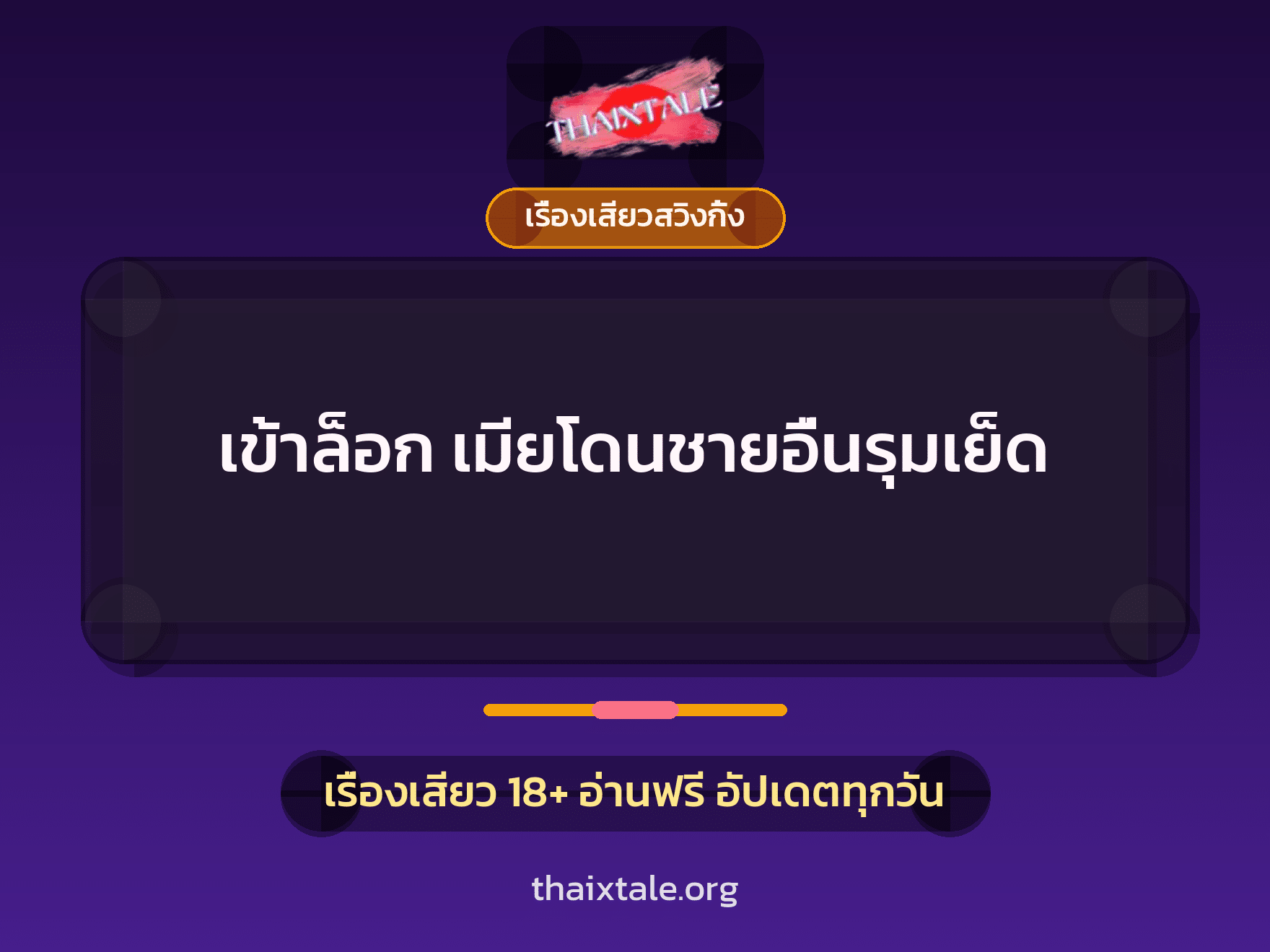 เรื่องเสียว + รุมเย็ด