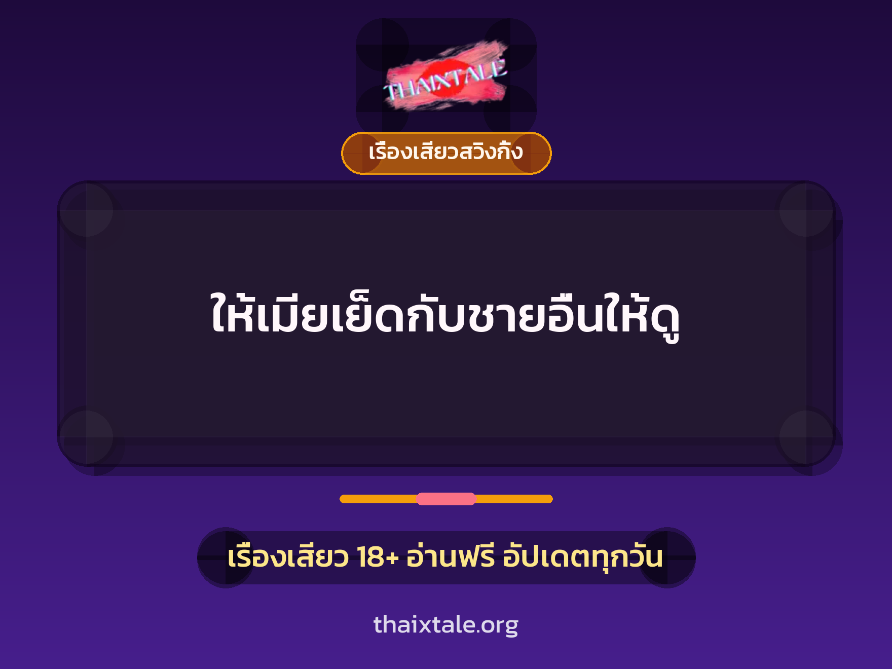 เรื่องเสียว + ชู้
