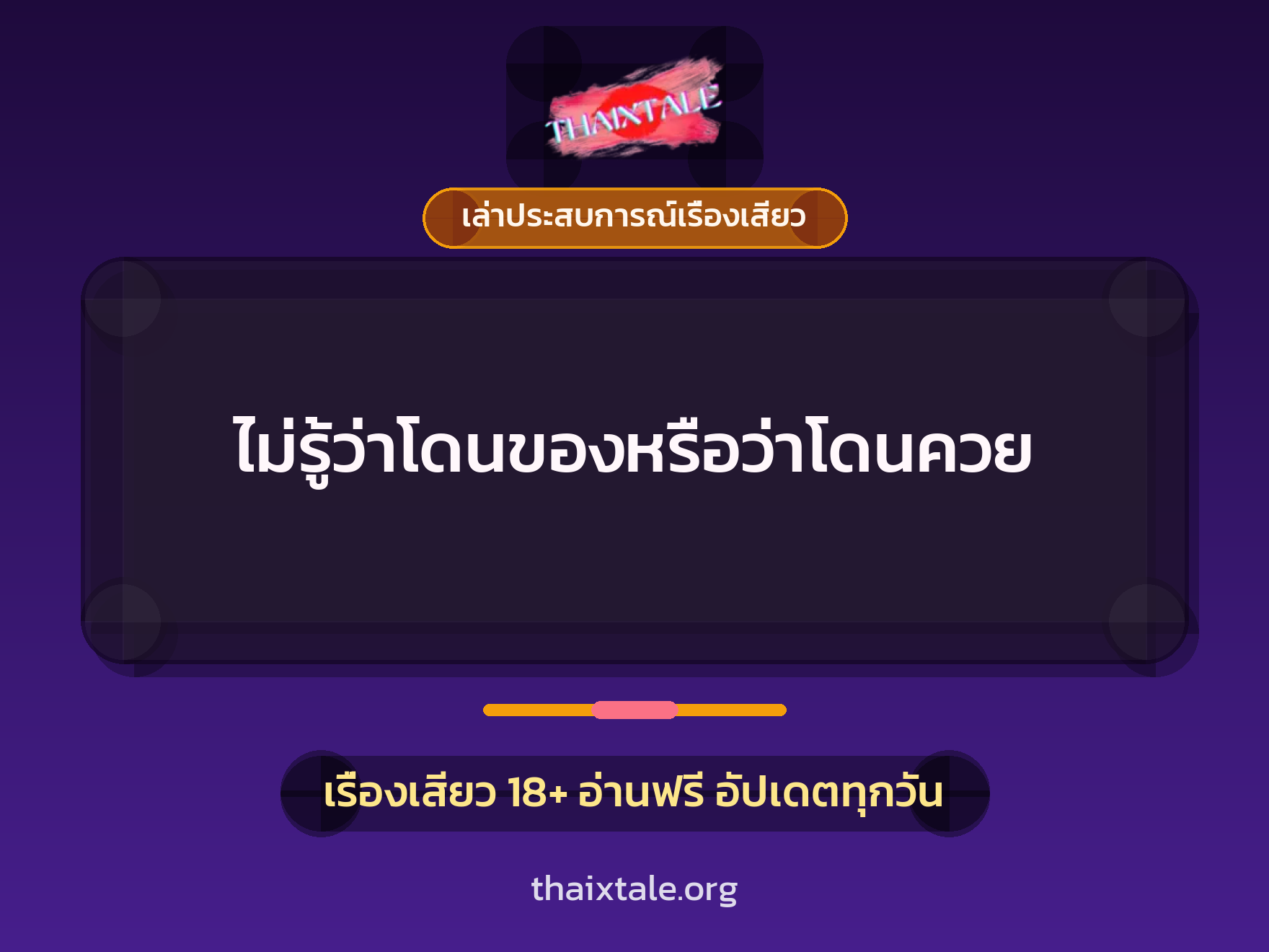 เรื่องเสียว + เล่าประสบการณ์เรื่องเสียว