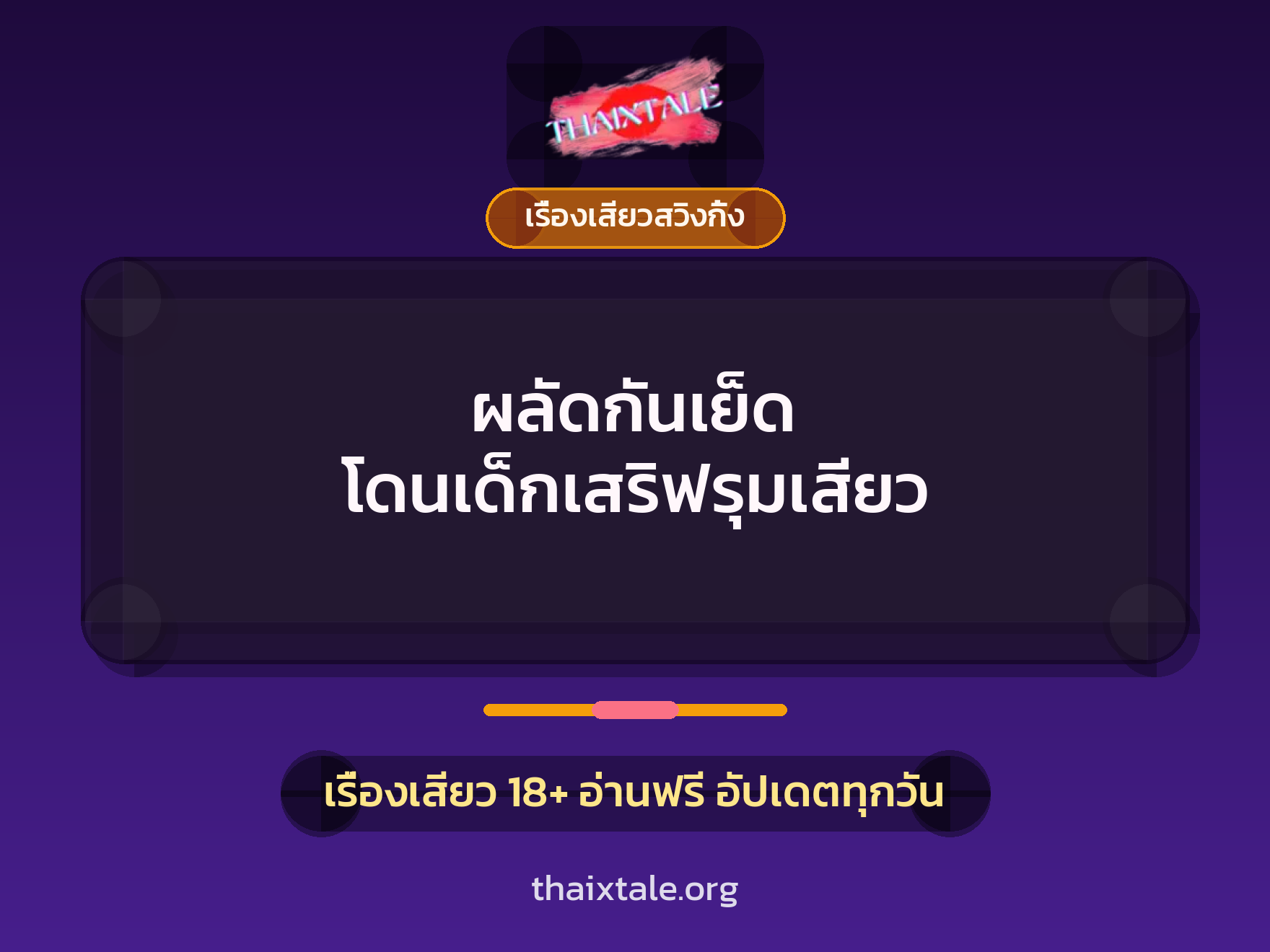 เรื่องเสียว + เรื่องเสียวสวิงกิ้ง