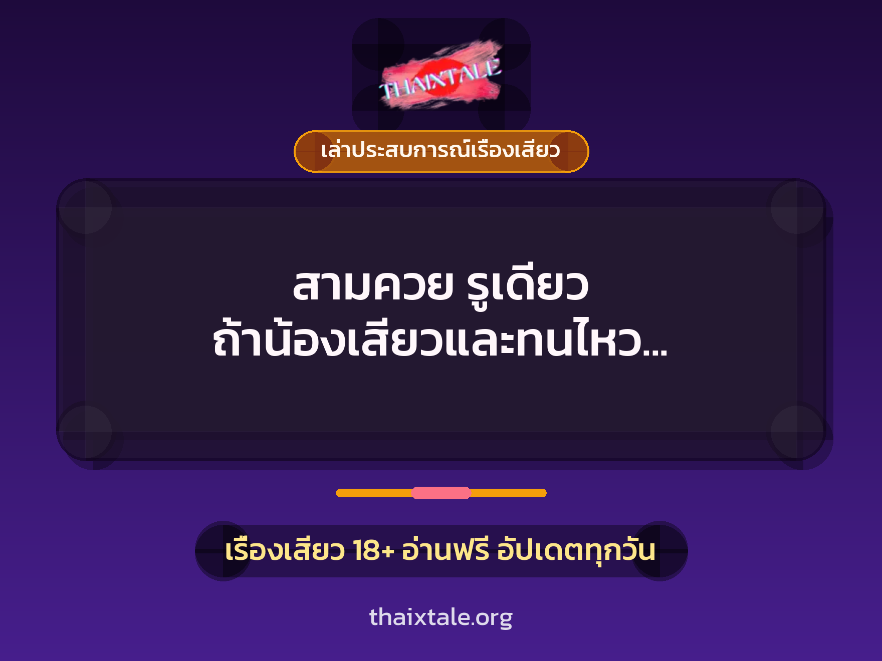 เรื่องเสียว + เล่าประสบการณ์เรื่องเสียว
