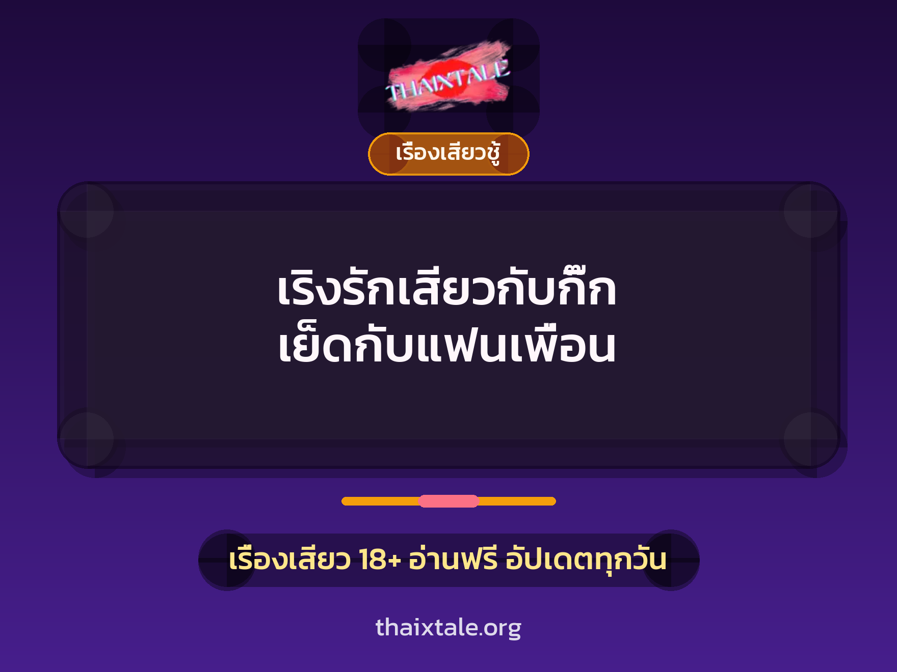 เรื่องเสียว + ชู้