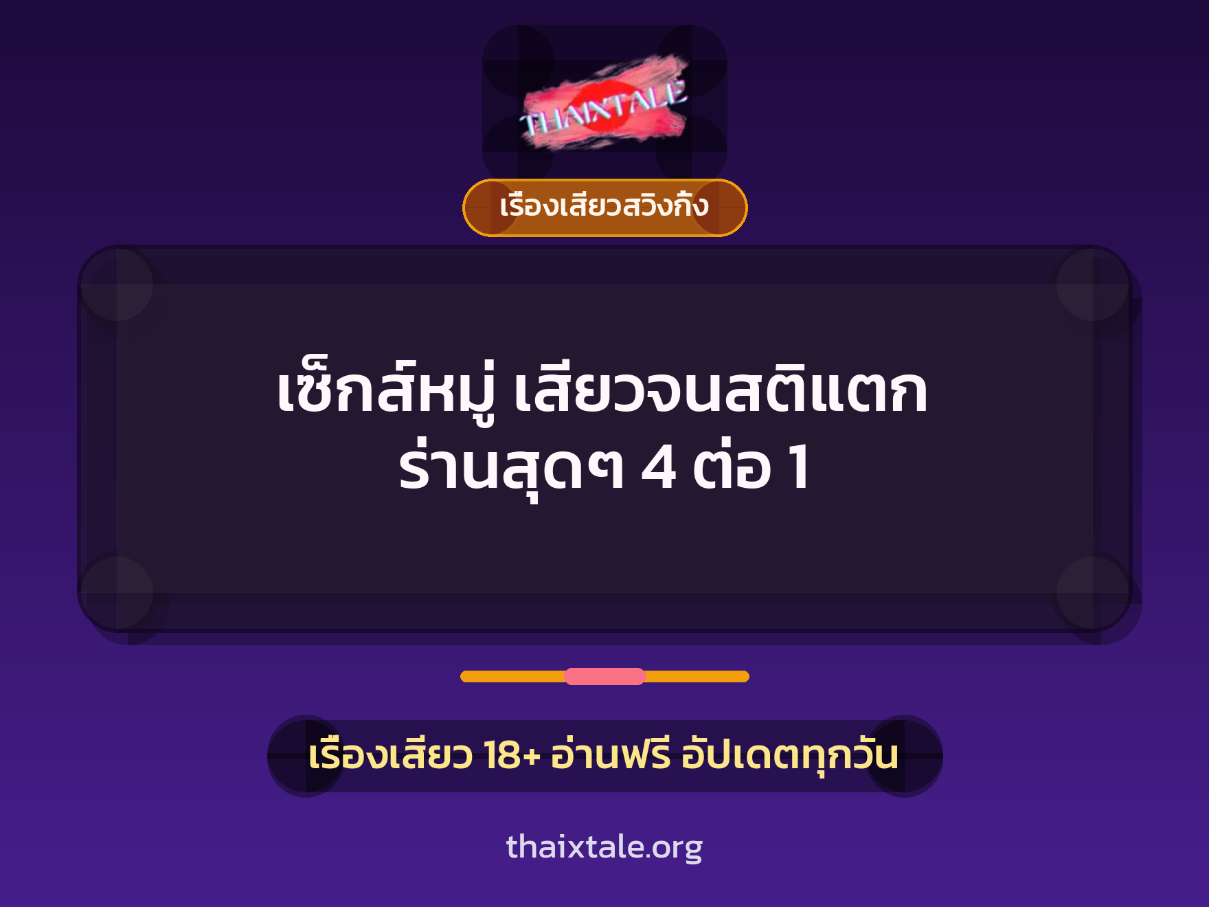 เรื่องเสียว + เรื่องเสียวสวิงกิ้ง