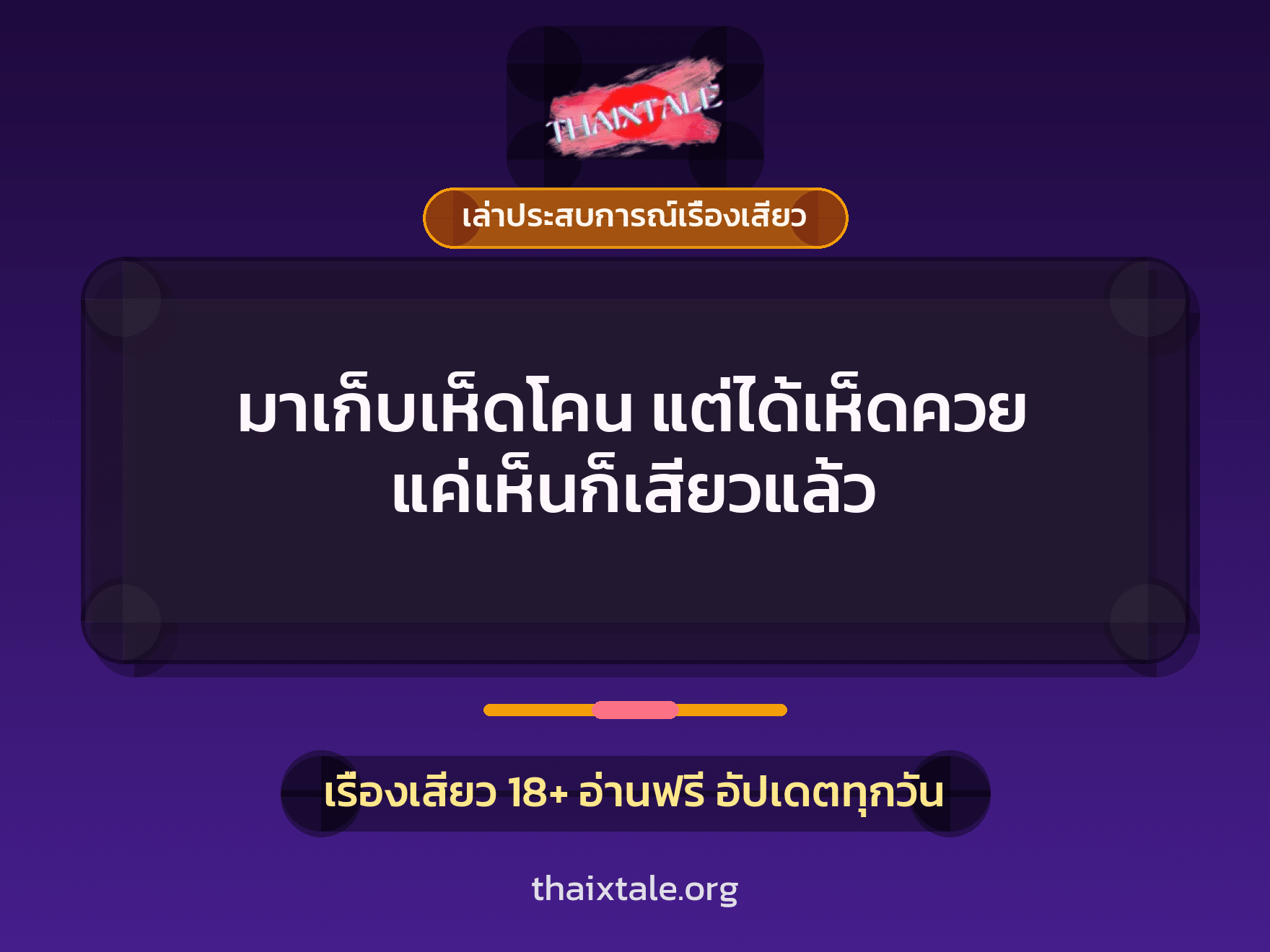เรื่องเสียว + เล่าประสบการณ์เรื่องเสียว
