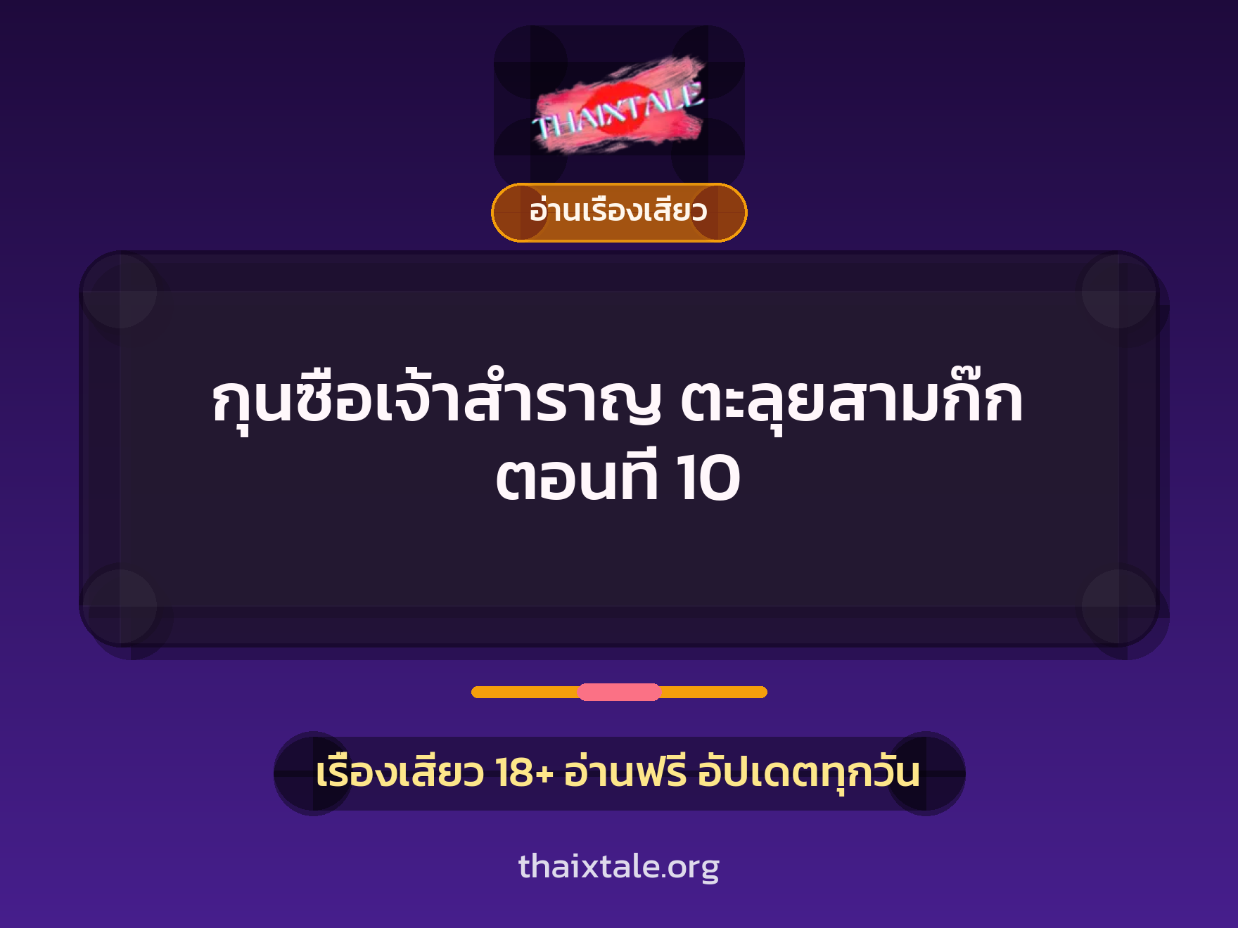 เรื่องเสียว + ชู้