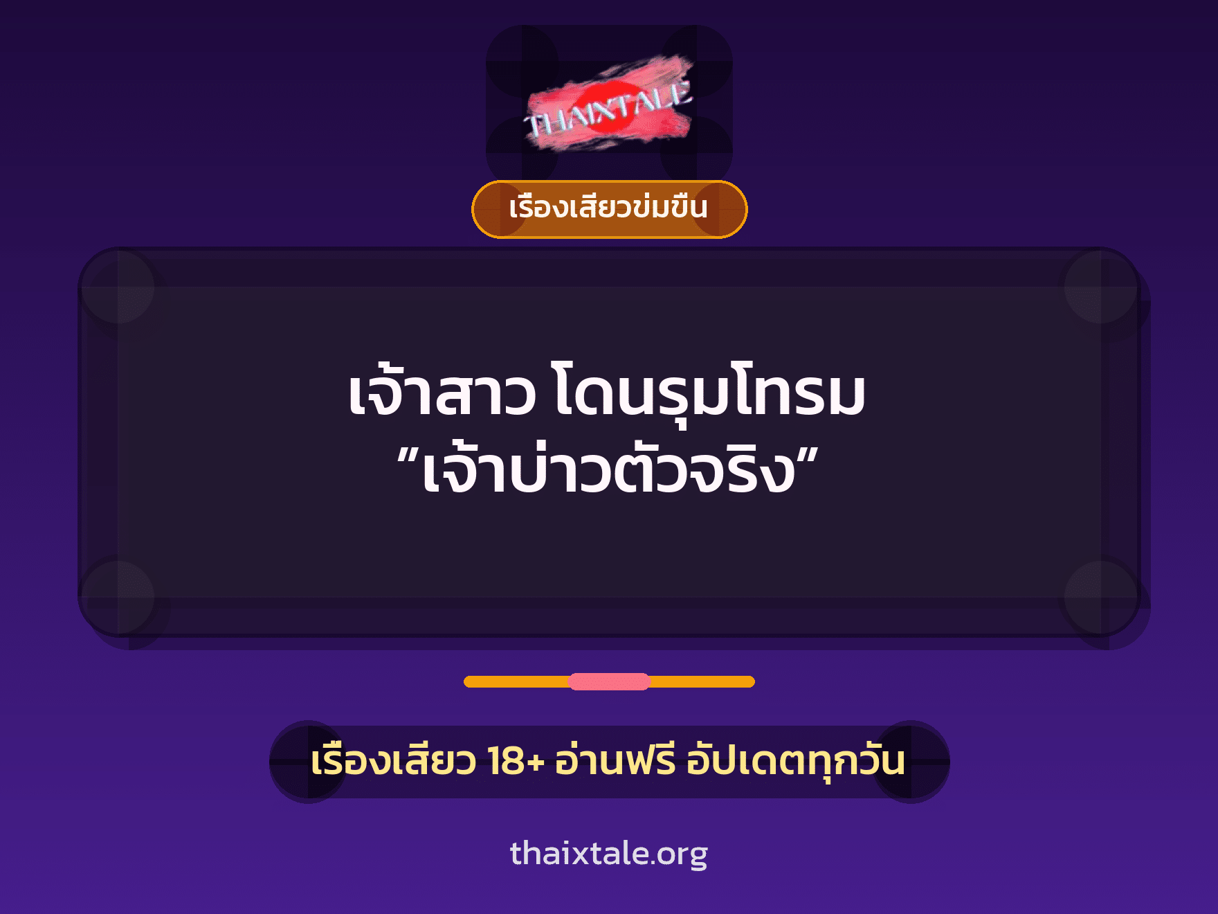 เรื่องเสียว + เรื่องเสียวข่มขืน