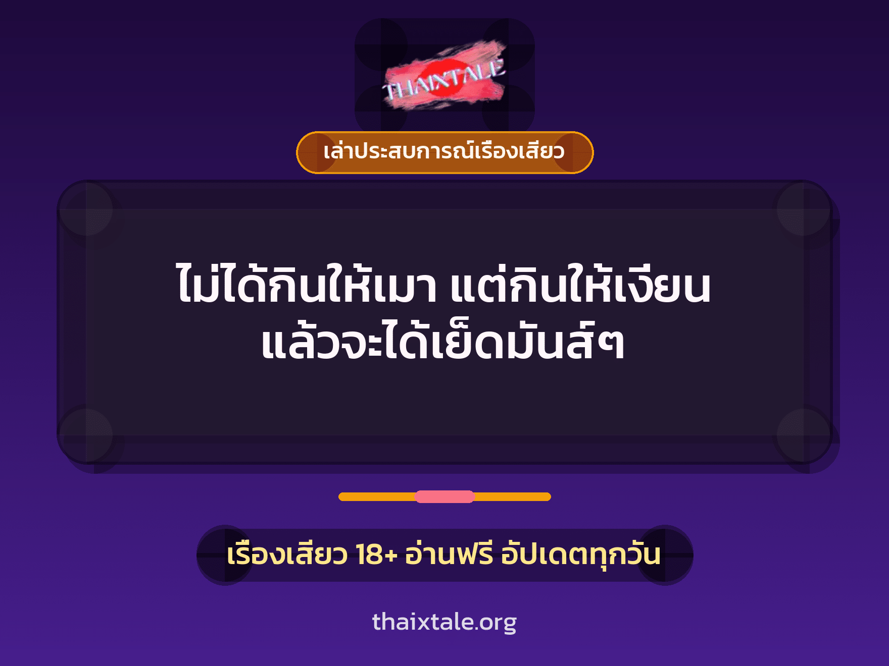 เรื่องเสียว + เล่าประสบการณ์เรื่องเสียว