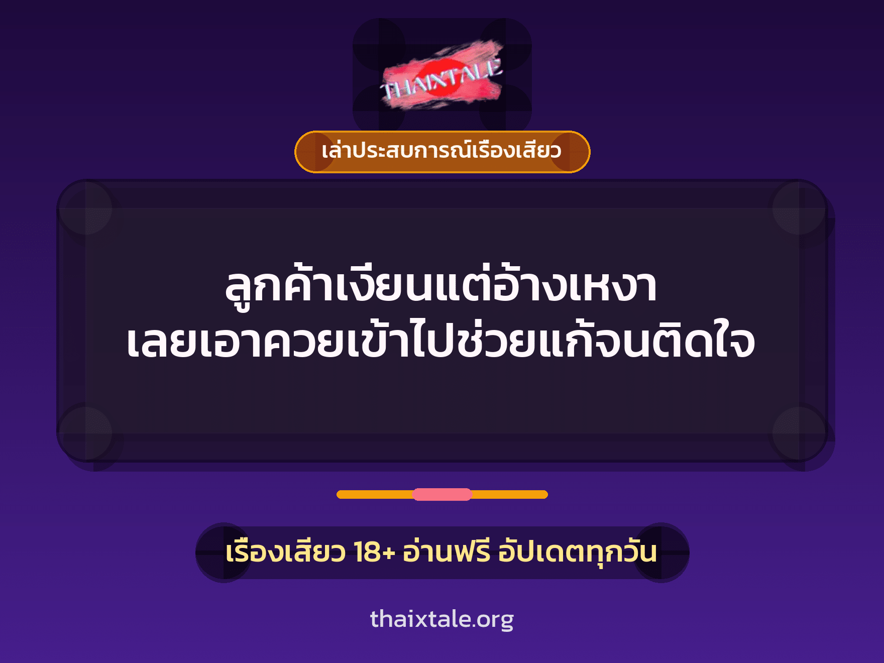 เรื่องเสียว + เล่าประสบการณ์เรื่องเสียว