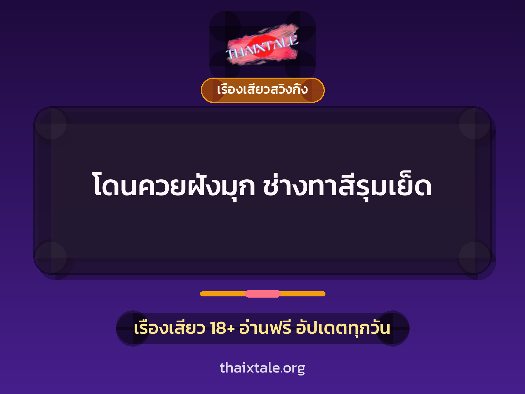 เรื่องเสียว + เรื่องเสียวสวิงกิ้ง