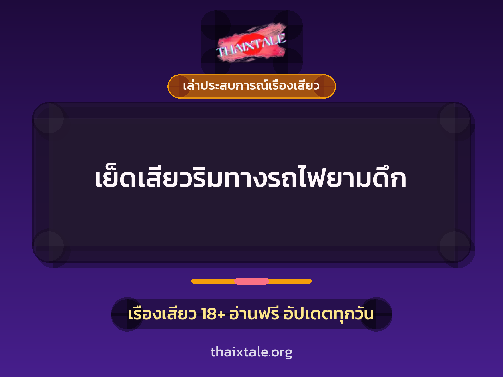เรื่องเสียว + เล่าประสบการณ์เรื่องเสียว