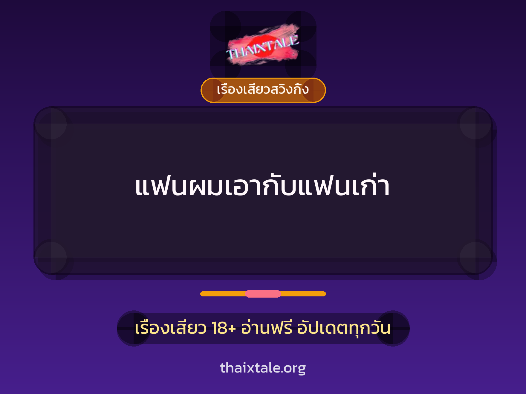 เรื่องเสียว + เรื่องเสียวสวิงกิ้ง