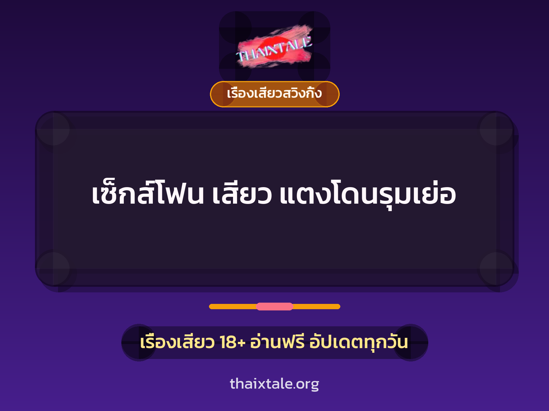 เรื่องเสียว + เรื่องเสียวสวิงกิ้ง