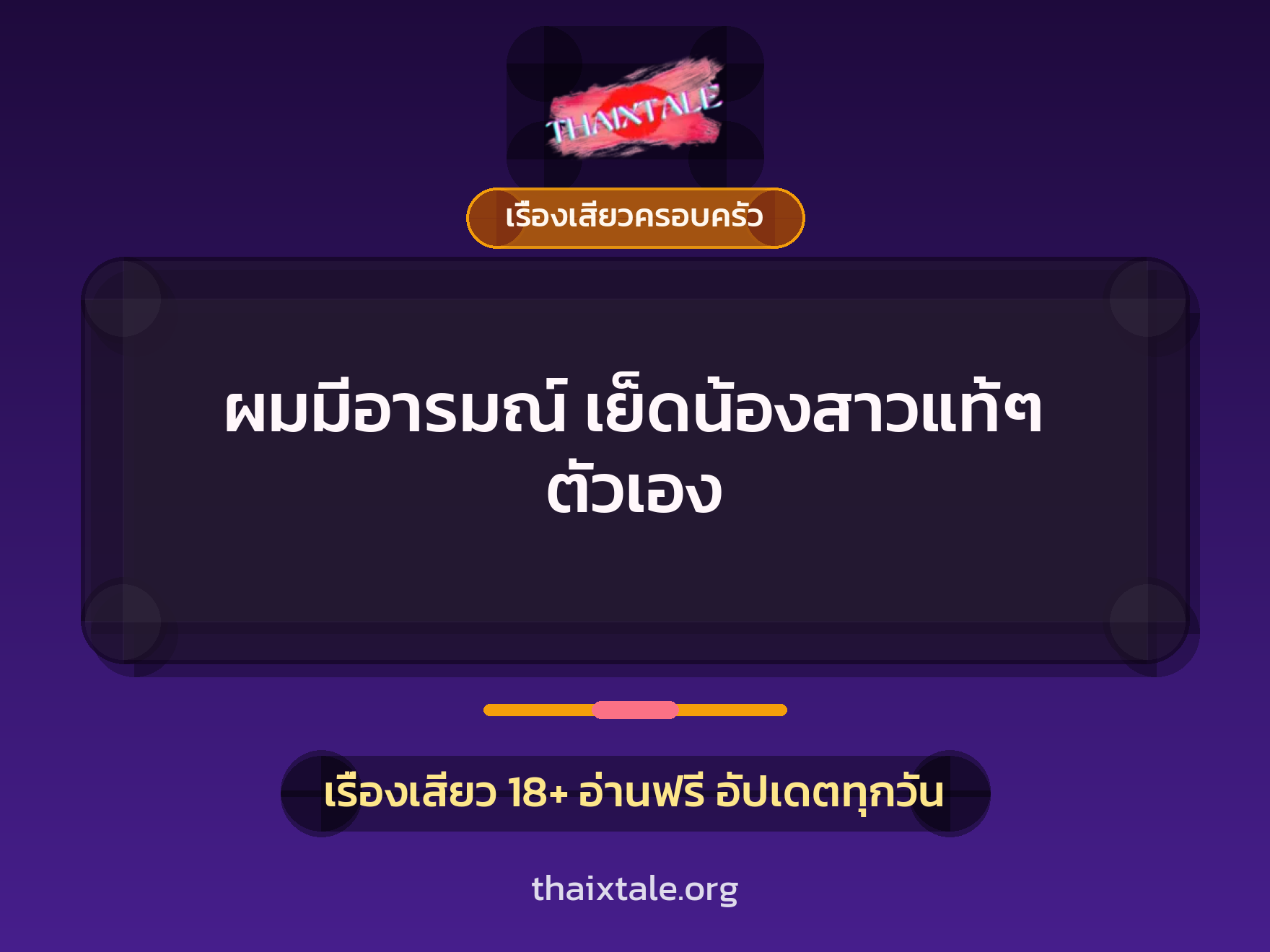 เรื่องเสียว + มอมยา