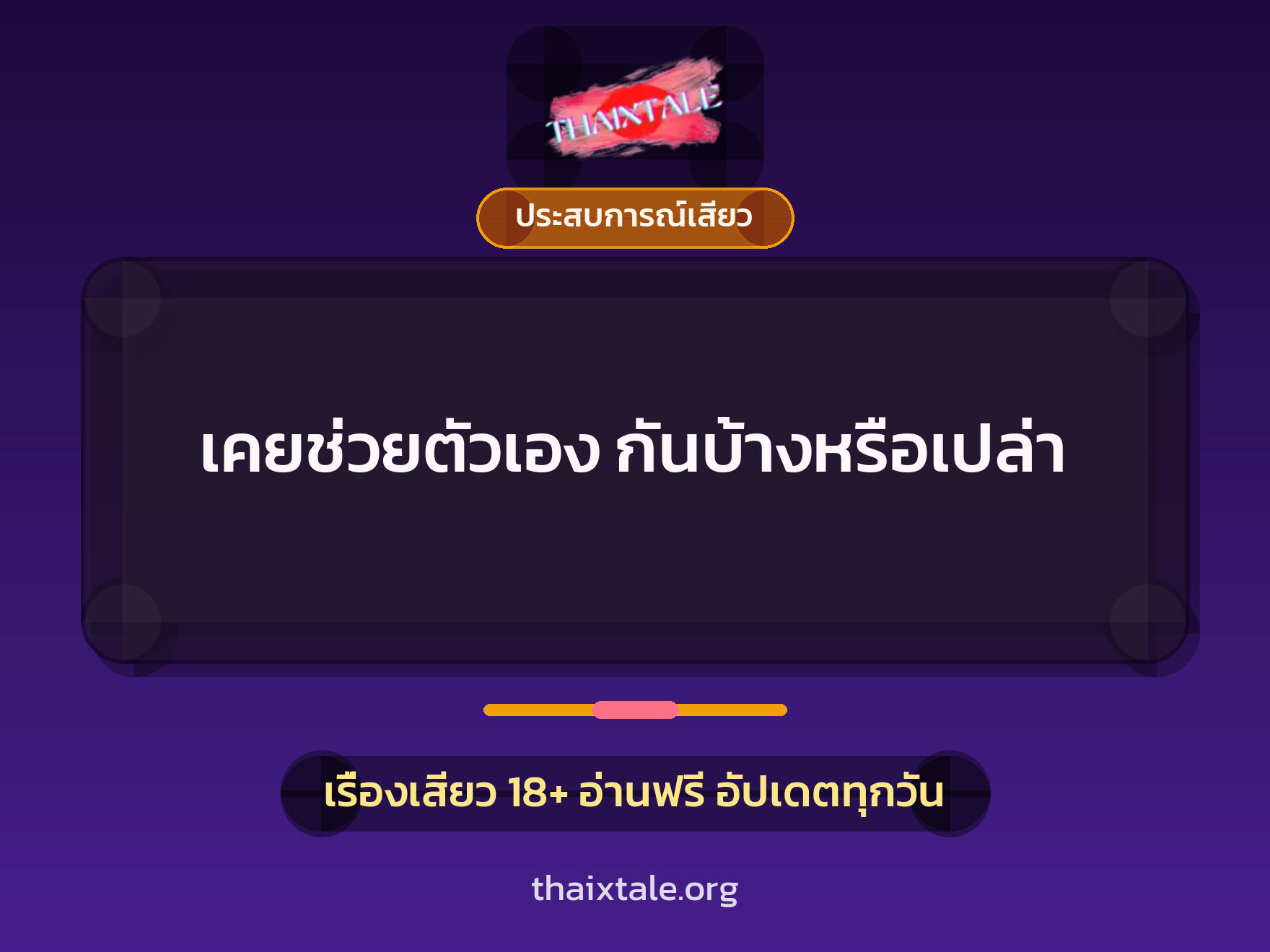 เคยช่วยตัวเอง กันบ้างหรือเปล่า 7 เคยช่วยตัวเอง กันบ้างหรือเปล่า