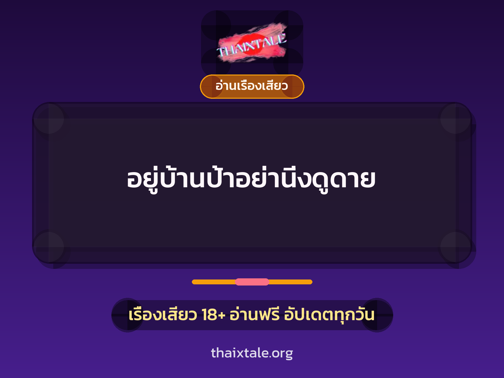 อยู่บ้านป้าอย่านิ่งดูดาย 1 เรื่องเสียว + อ่านเรื่องเสียว