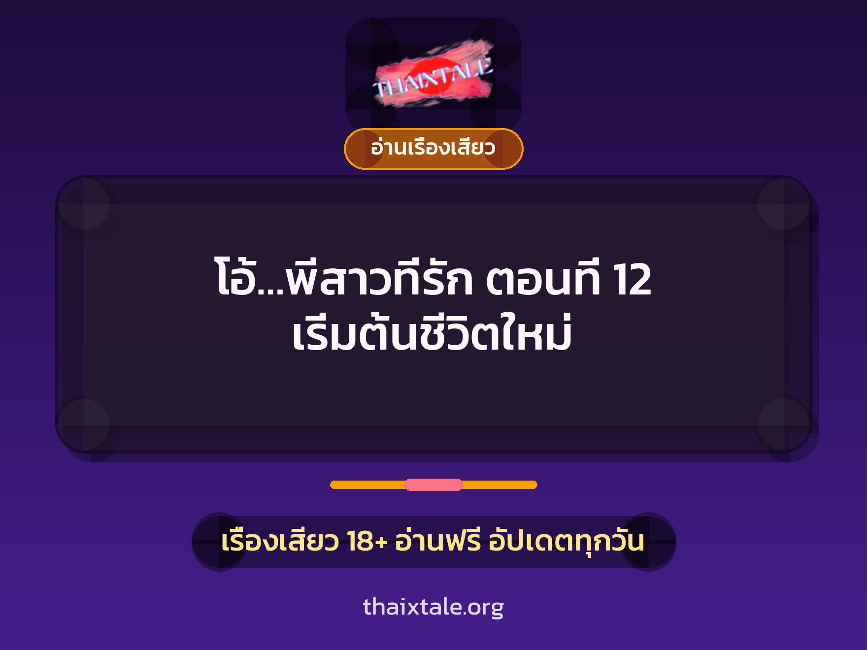 โอ้...พีสาวที่รัก ตอนที่ 12 เริ่มต้นชีวิตใหม่ 1 เรื่องเสียว + อ่านเรื่องเสียว