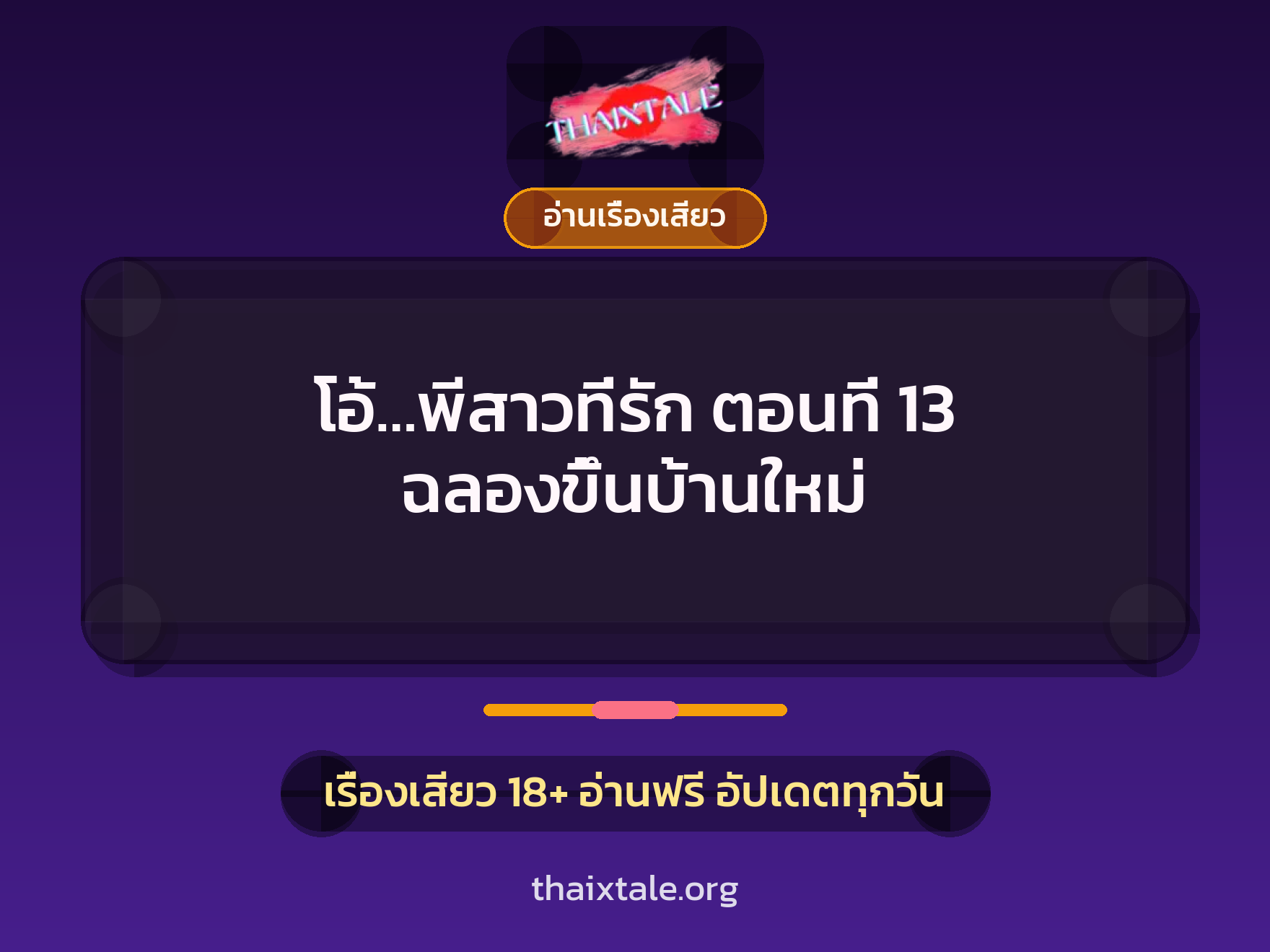 โอ้...พีสาวที่รัก ตอนที่ 13 ฉลองขึ้นบ้านใหม่ 1 เรื่องเสียว + อ่านเรื่องเสียว