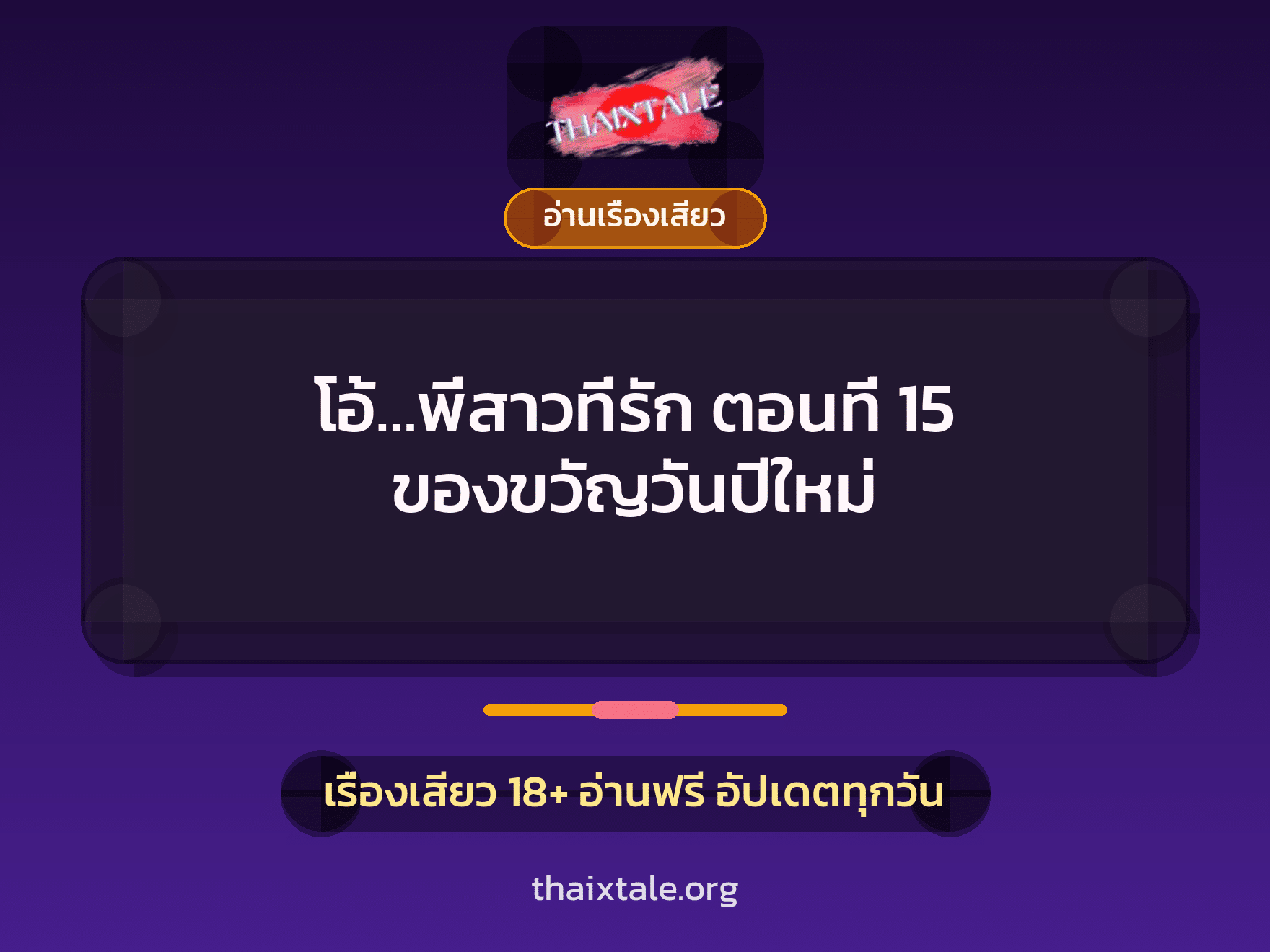 โอ้...พี่สาวที่รัก ตอนที่ 15 ของขวัญวันปีใหม่ 1 เรื่องเสียว + อ่านเรื่องเสียว