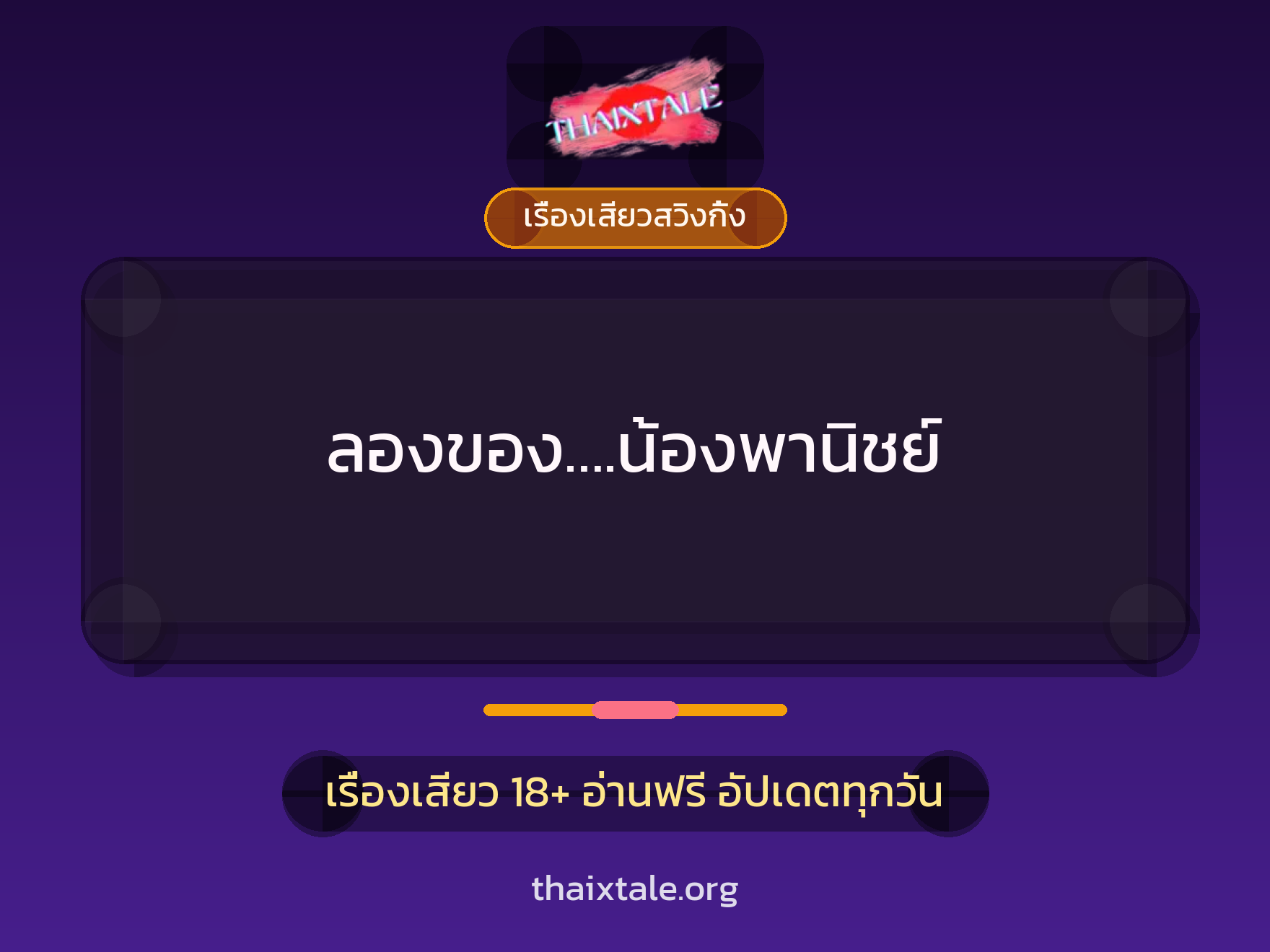 เรื่องเสียว + เรื่องเสียวสวิงกิ้ง