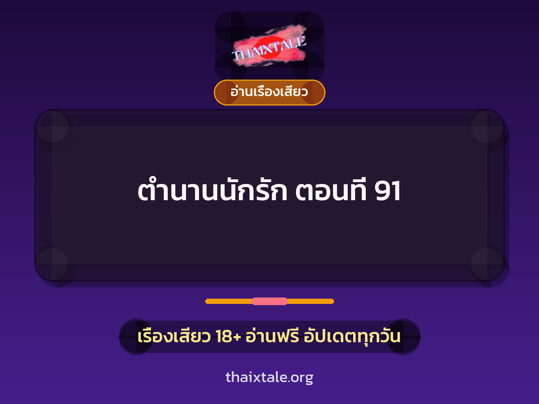 ตำนานนักรัก ตอนที่ 91 1 เรื่องเสียว + อ่านเรื่องเสียว