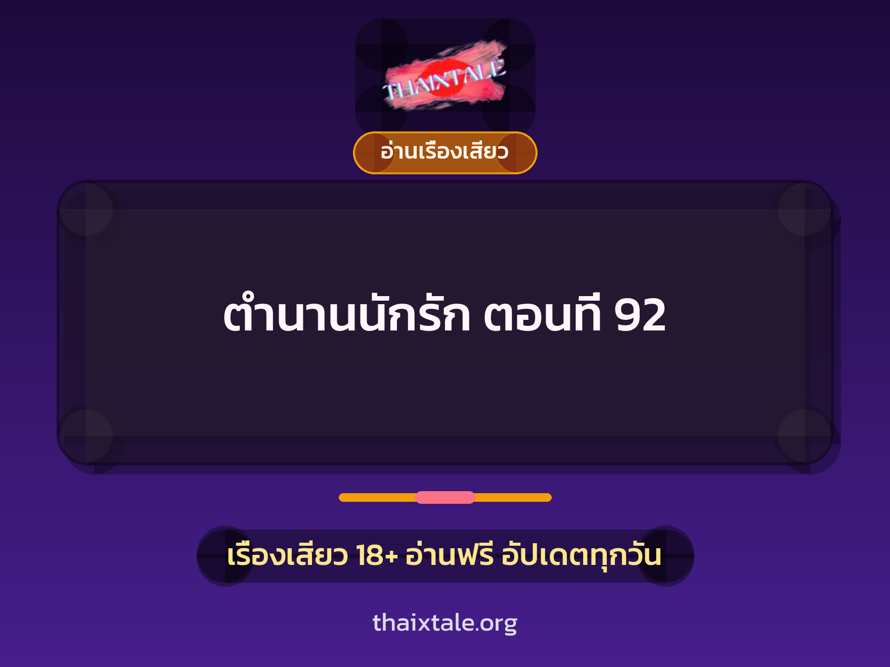 ตำนานนักรัก ตอนที่ 92 1 เรื่องเสียว + อ่านเรื่องเสียว