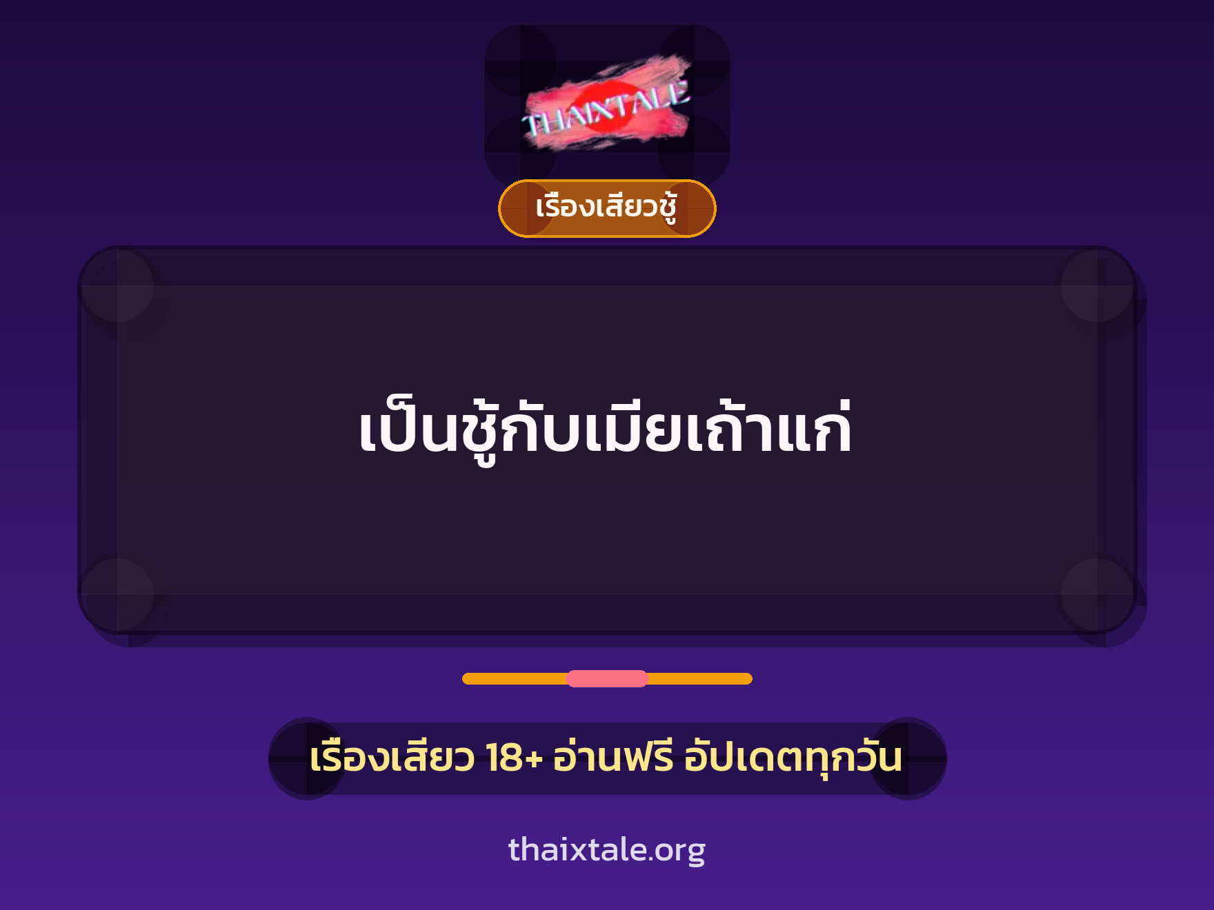 เรื่องเสียว + ชู้