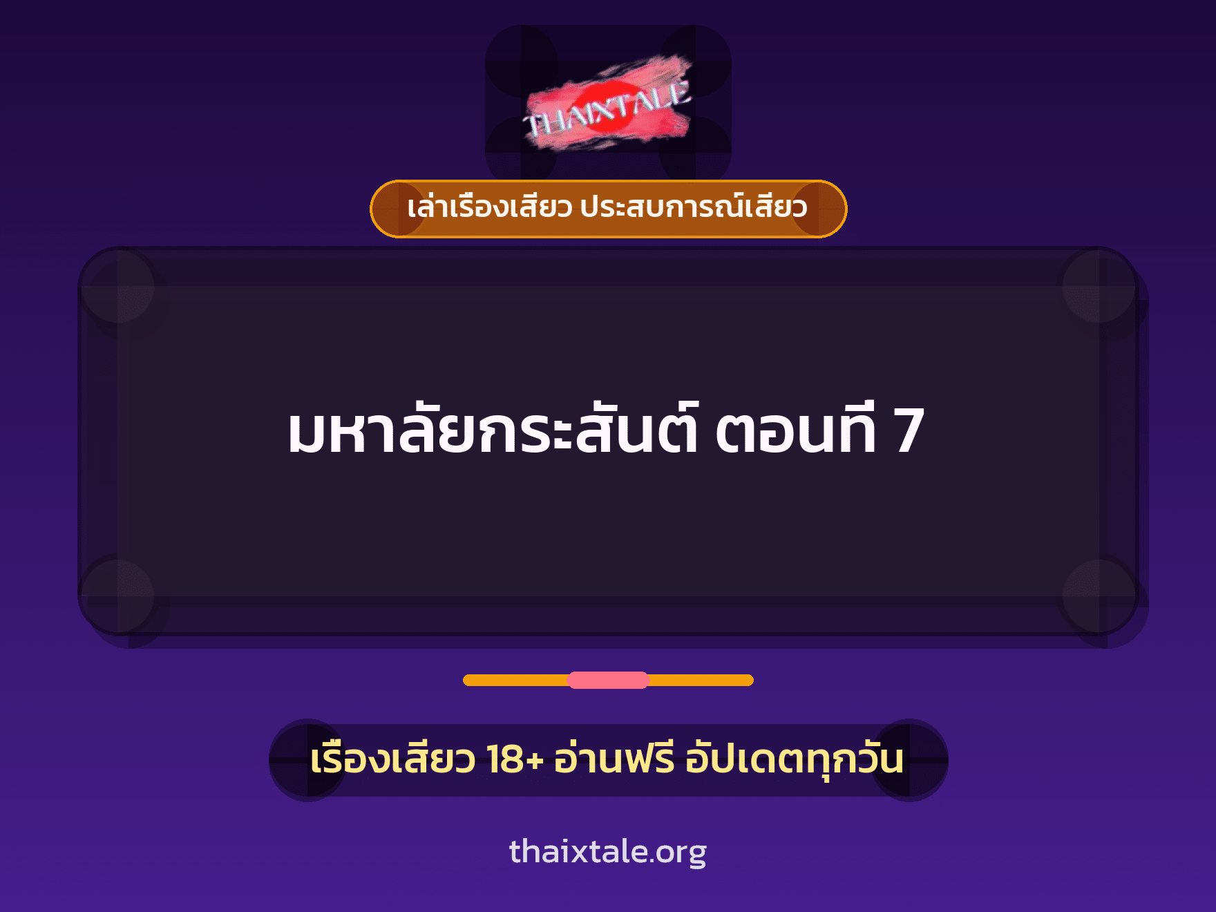 เรื่องเสียว + ชู้
