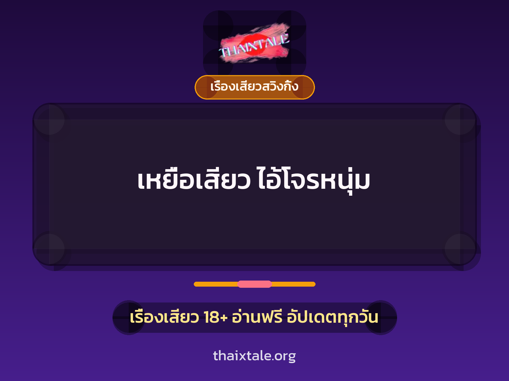 เรื่องเสียว + เรื่องเสียวสวิงกิ้ง