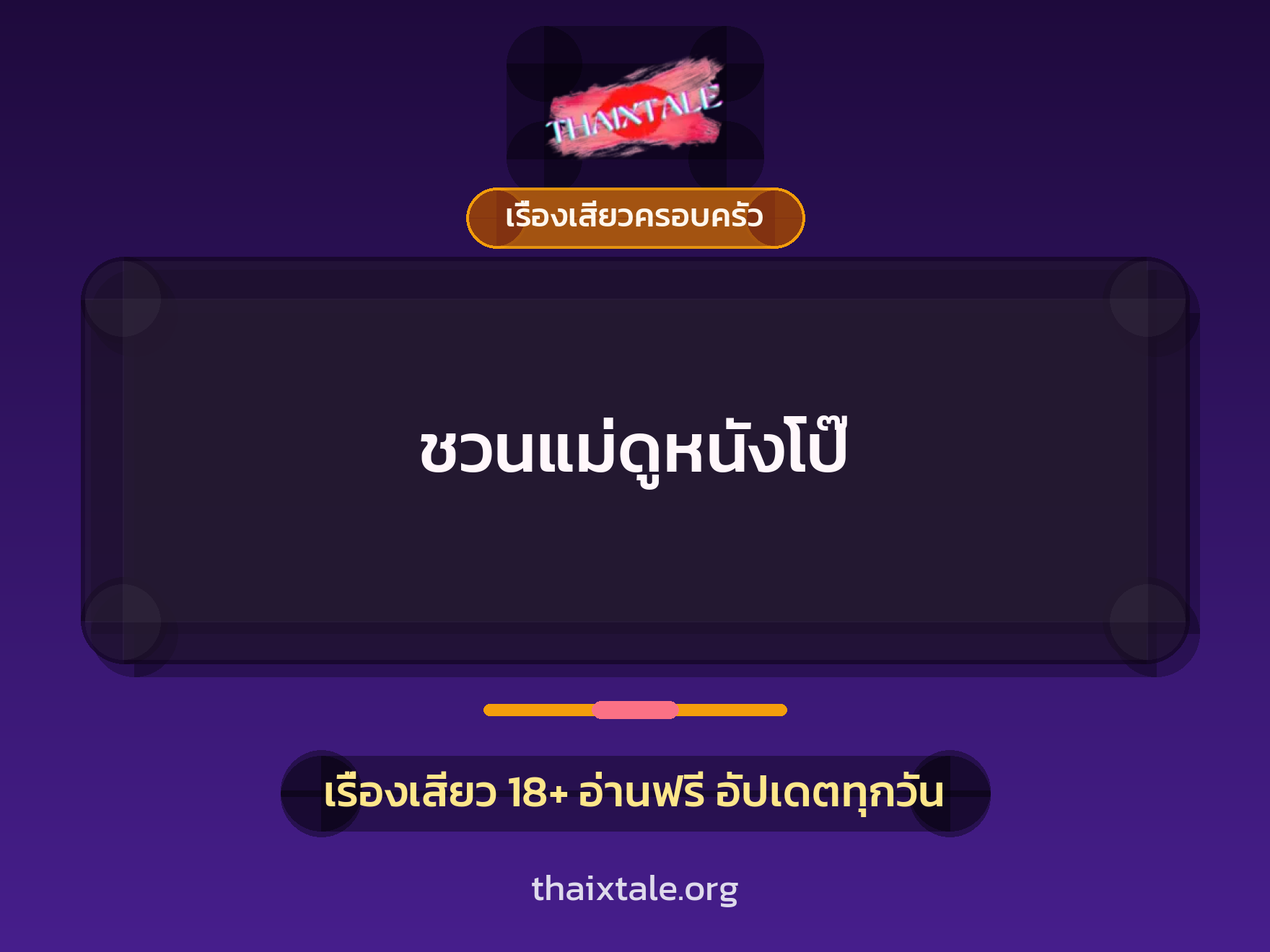 เรื่องเสียว + ดูดควย