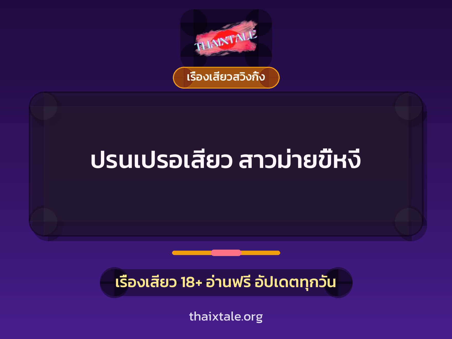 เรื่องเสียว + สาวใหญ่