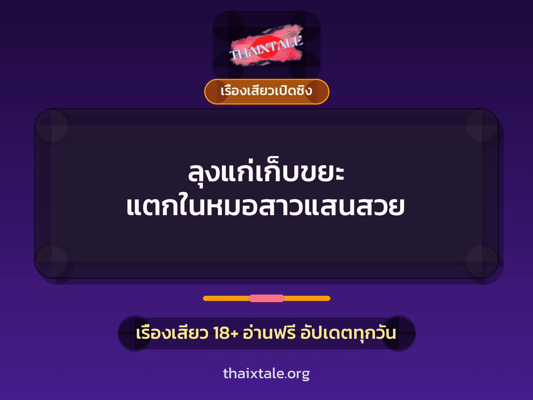 เรื่องเสียว + เรื่องเสียวเปิดซิง