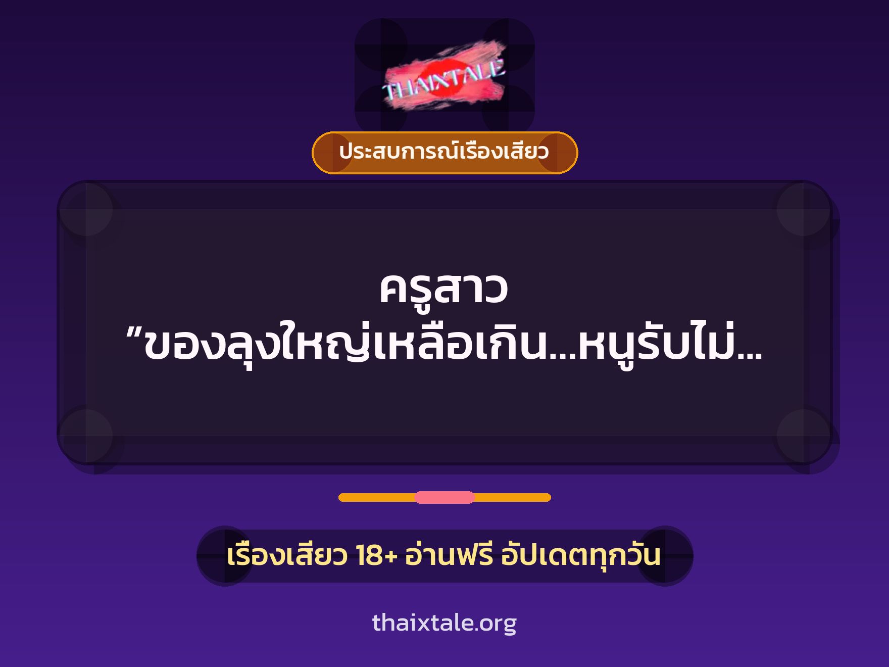 เรื่องเสียว + ควยใหญ่