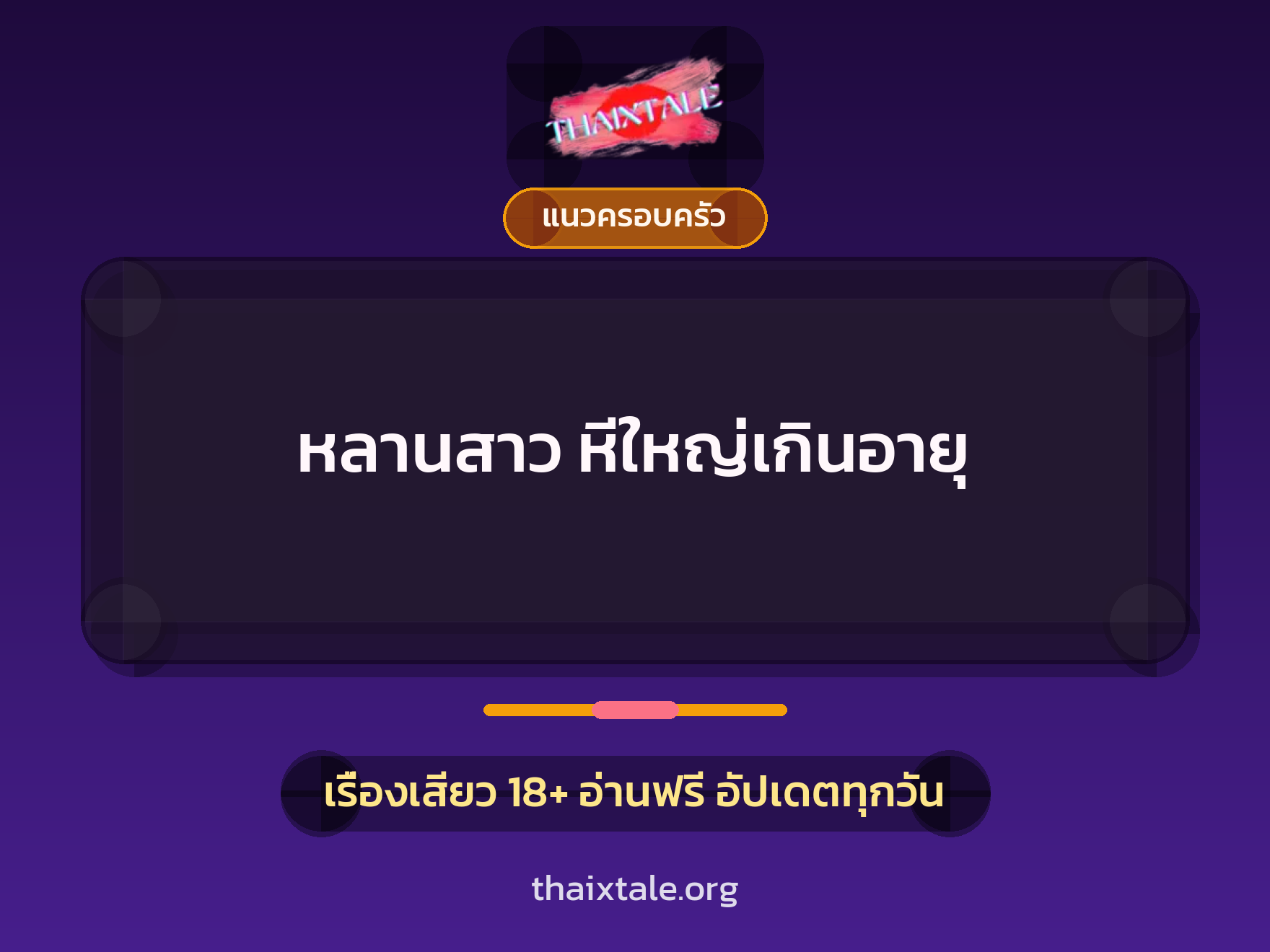 เรื่องเสียว + แนวครอบครัว