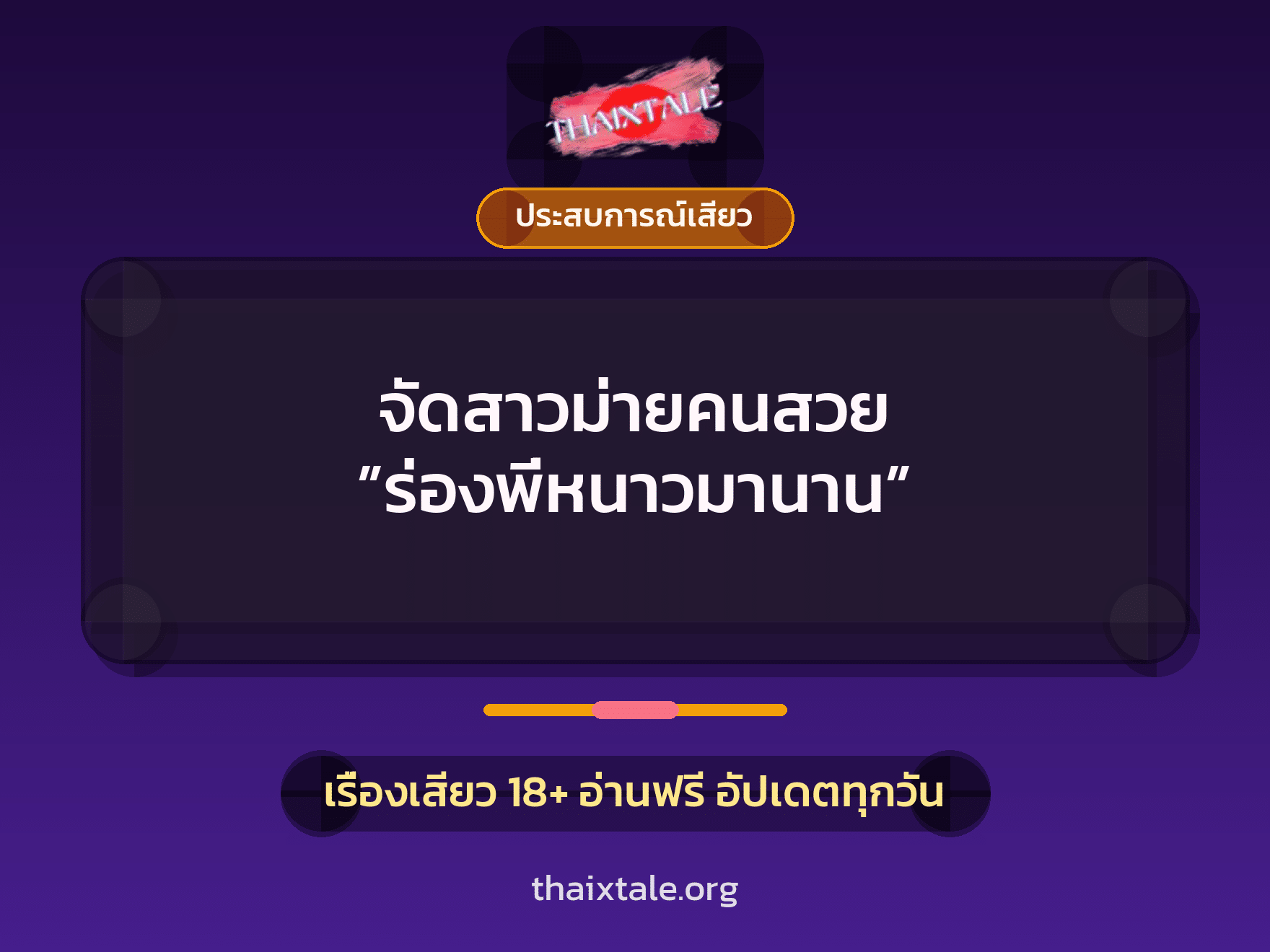จัดสาวม่ายคนสวย ”ร่องพี่หนาวมานาน” 3 จัดสาวม่ายคนสวย ”ร่องพี่หนาวมานาน”