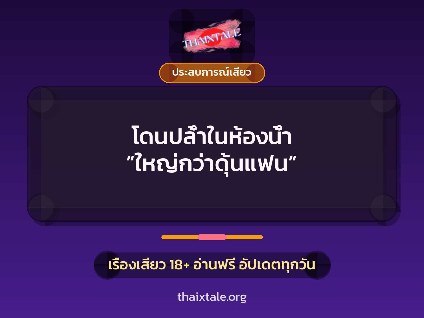 โดนปล้ำในห้องน้ำ ”ใหญ่กว่าดุ้นแฟน” 1 โดนปล้ำในห้องน้ำ ”ใหญ่กว่าดุ้นแฟน”