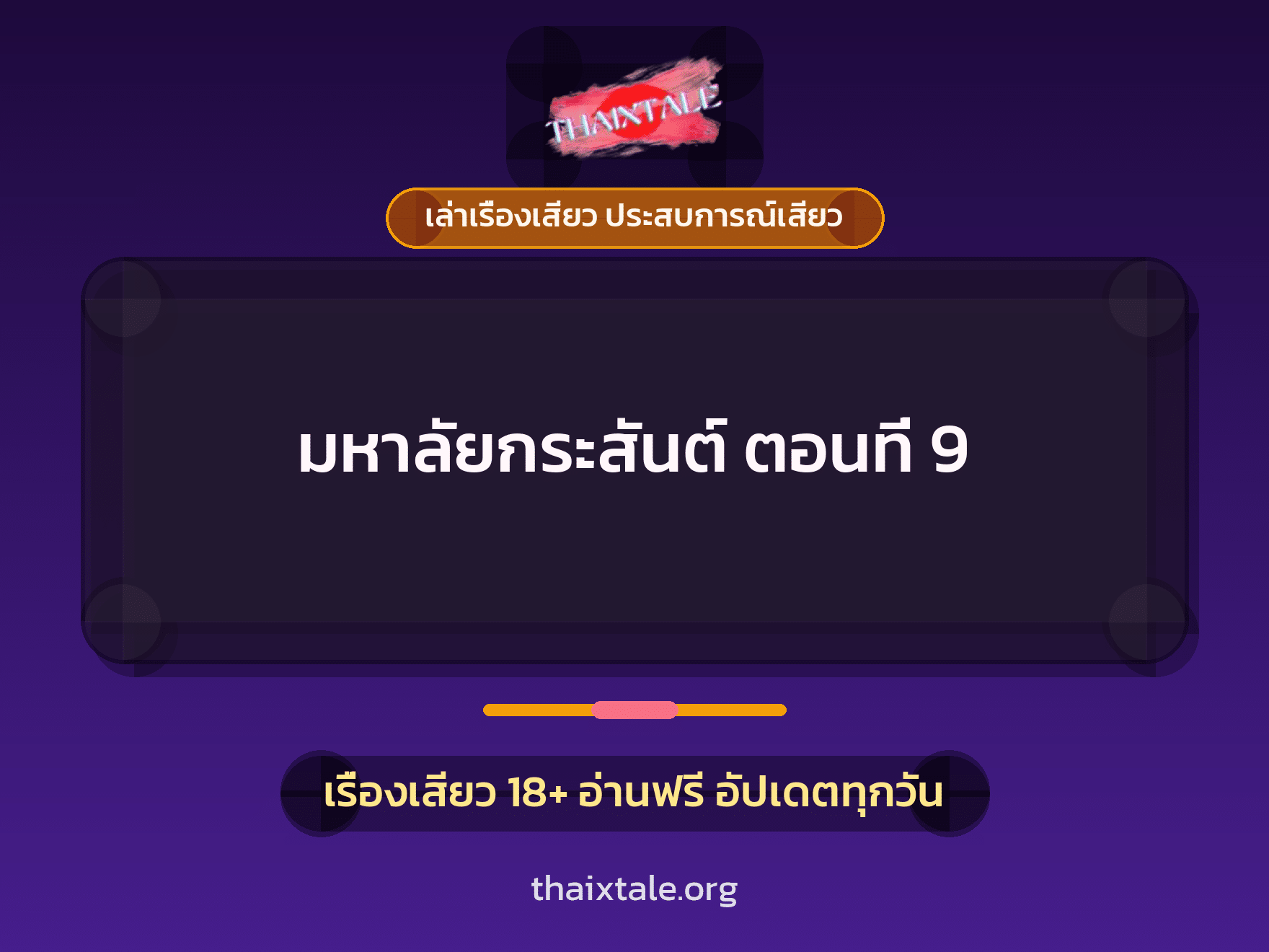 เรื่องเสียว มหาลัยกระสันต์ ตอนที่ 9 | ThaiXTale