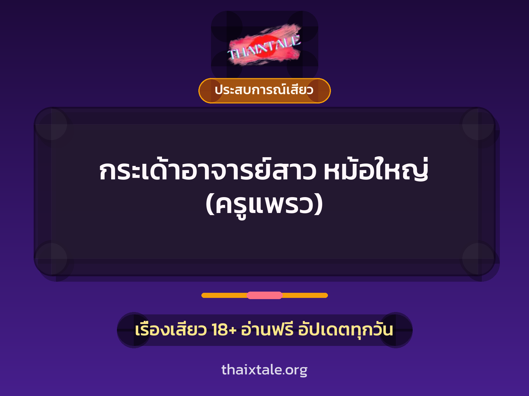 เรื่องเสียว + ควยใหญ่