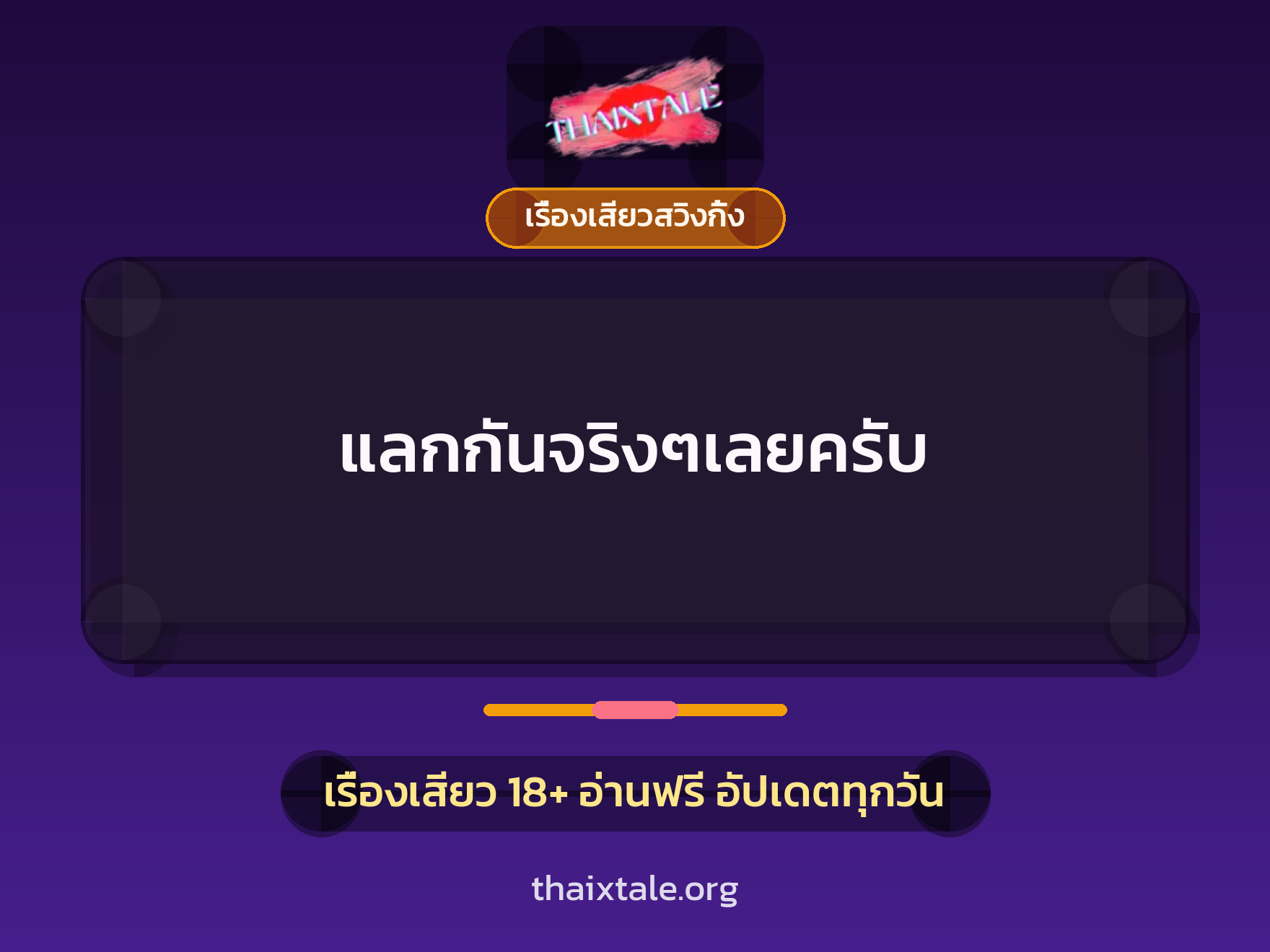 เรื่องเสียว + เรื่องเสียวสวิงกิ้ง