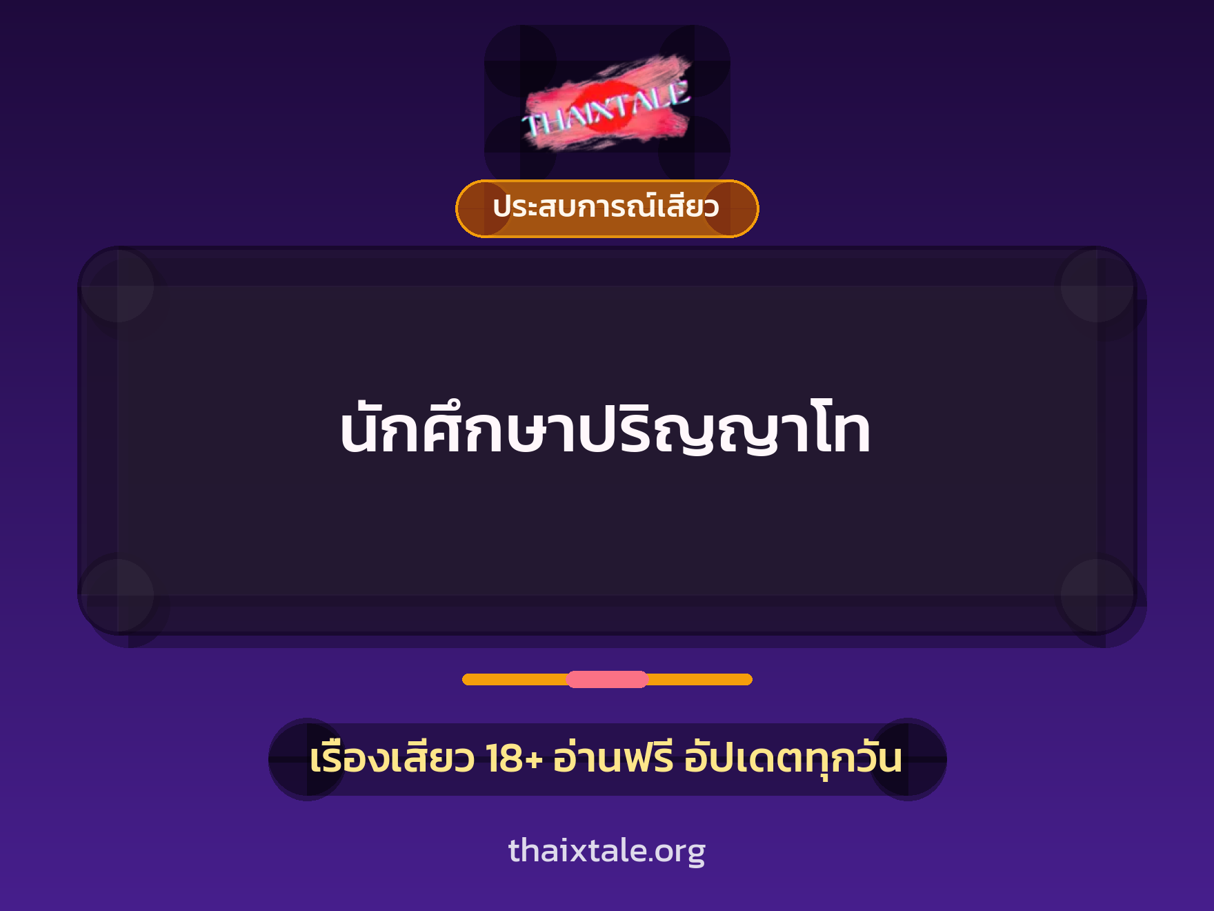เรื่องเสียว + ประสบการณ์เสียว