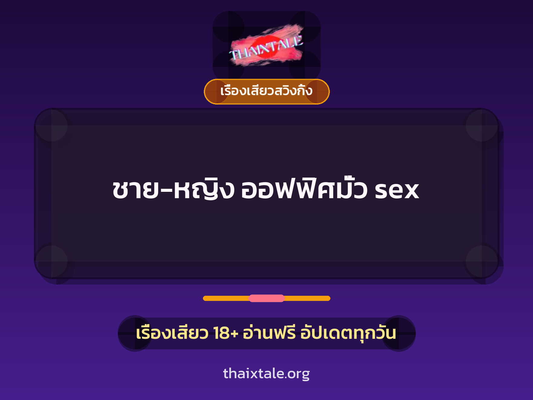 เรื่องเสียว + เรื่องเสียวสวิงกิ้ง
