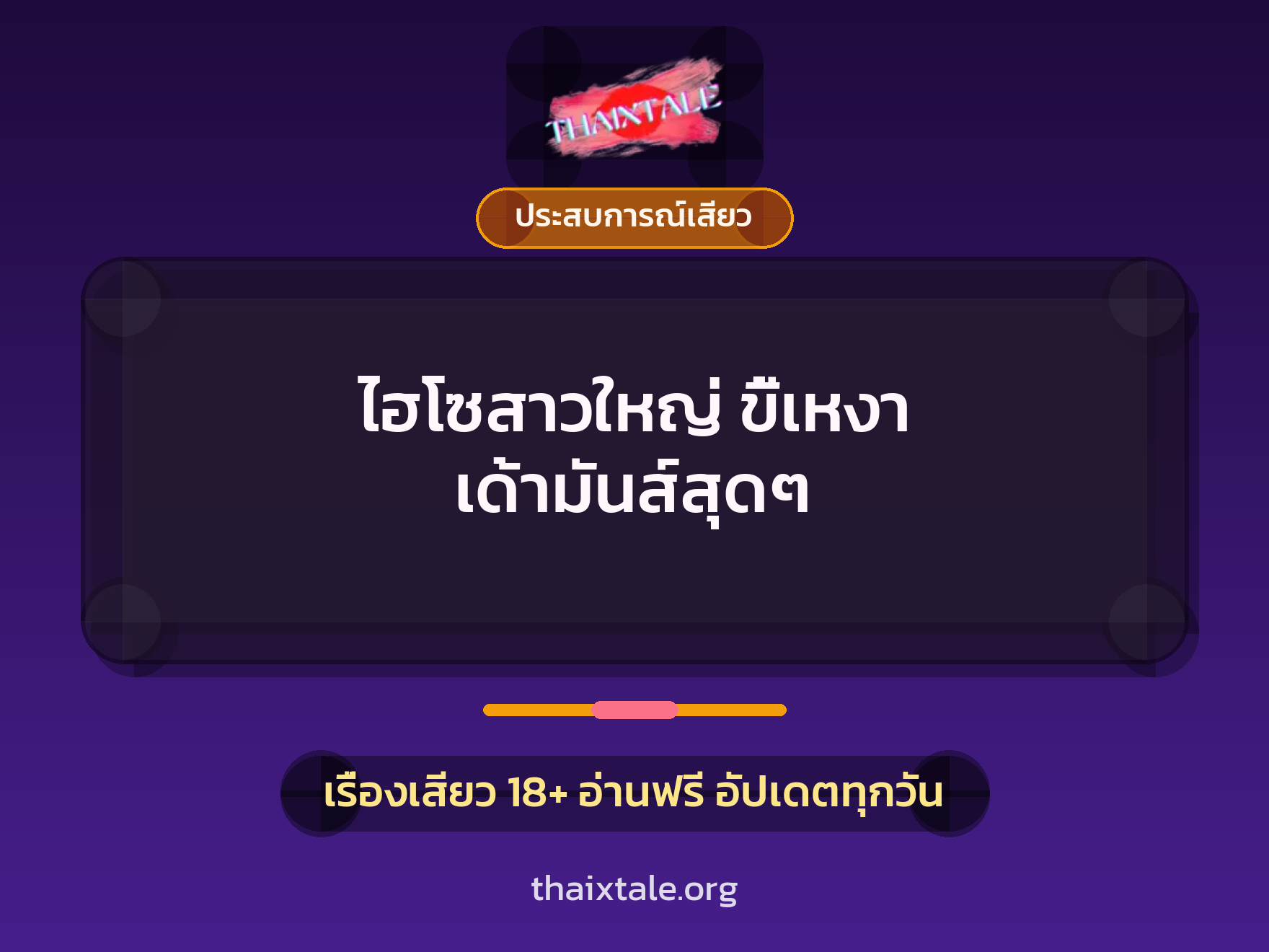 เรื่องเสียว + ประสบการณ์เสียว