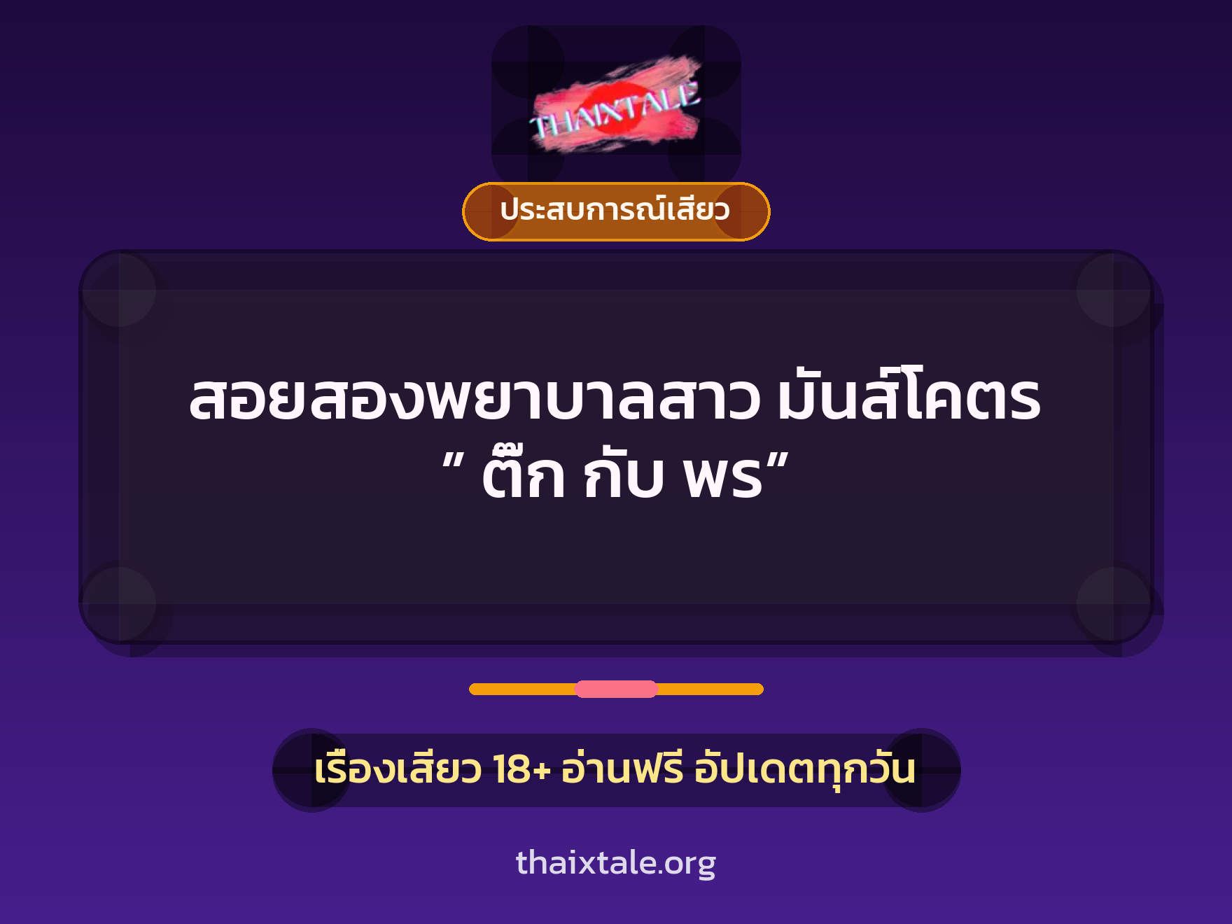 สอยสองพยาบาลสาว มันส์โคตร ” ติ๊ก กับ พร” 1 เรื่องเสียว + ประสบการณ์เสียว