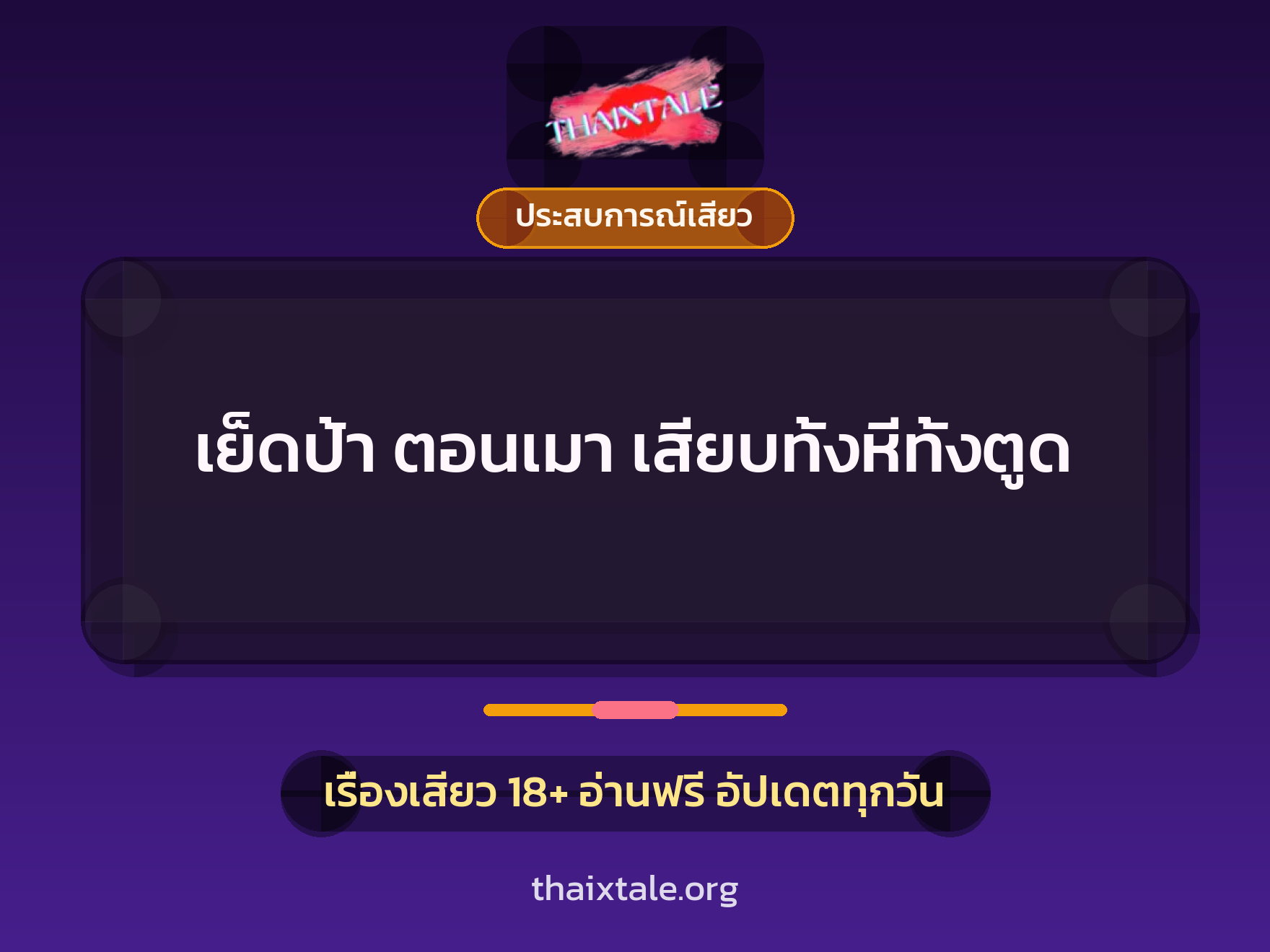 เรื่องเสียว + ประสบการณ์เสียว
