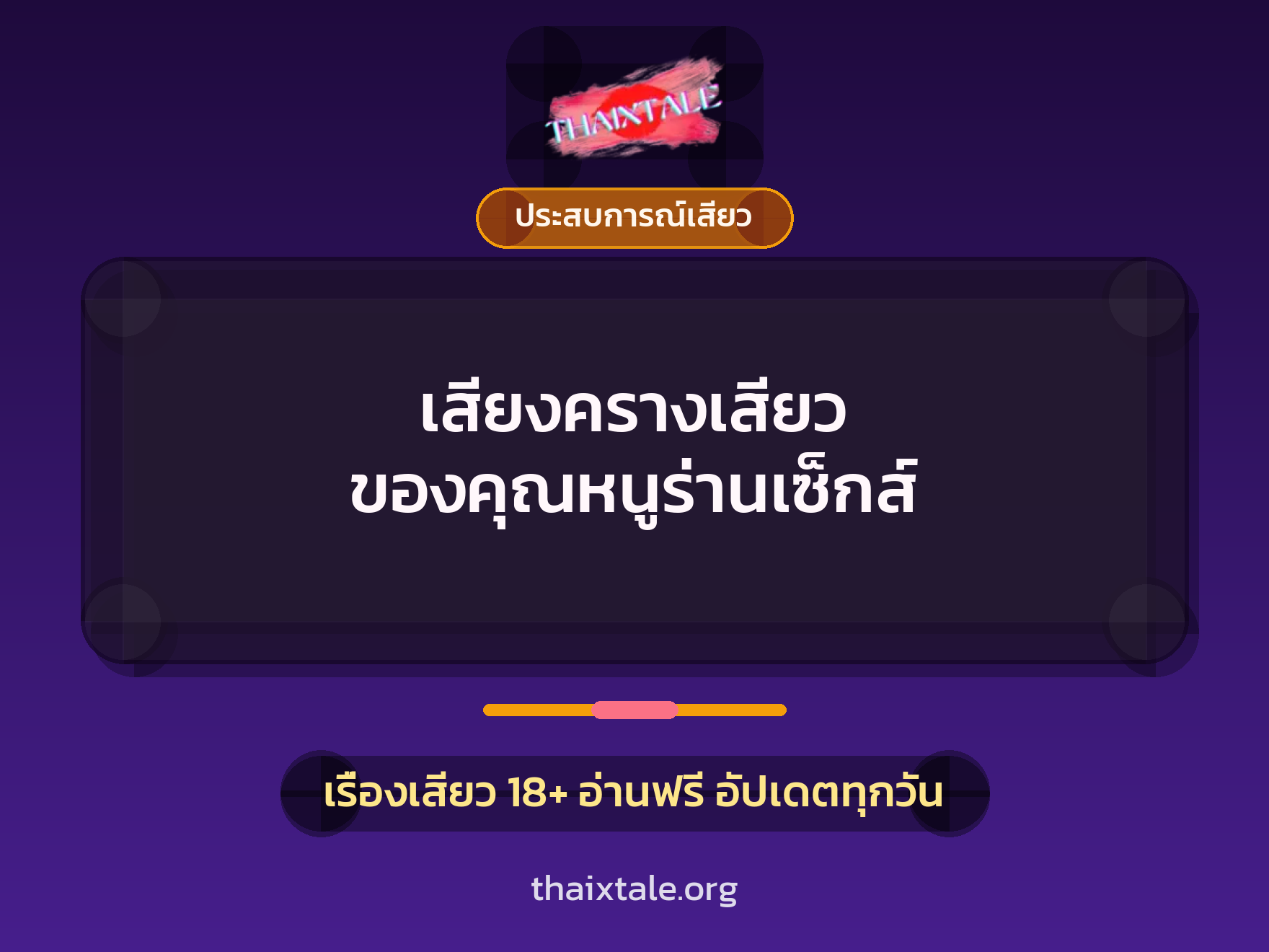 เรื่องเสียว + ประสบการณ์เสียว