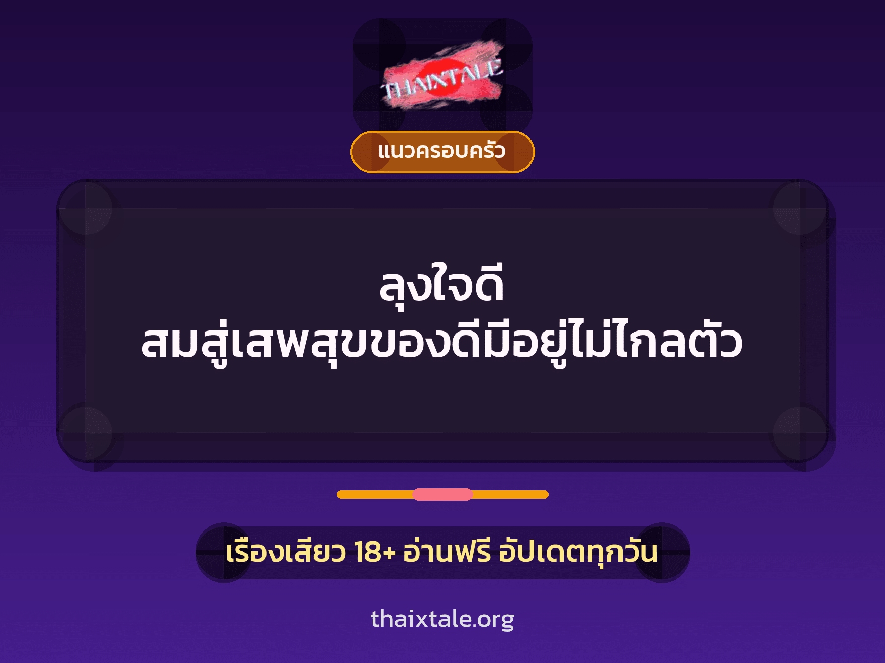 ลุงใจดี สมสู่เสพสุขของดีมีอยู่ไม่ไกลตัว 1 เรื่องเสียว + แนวครอบครัว