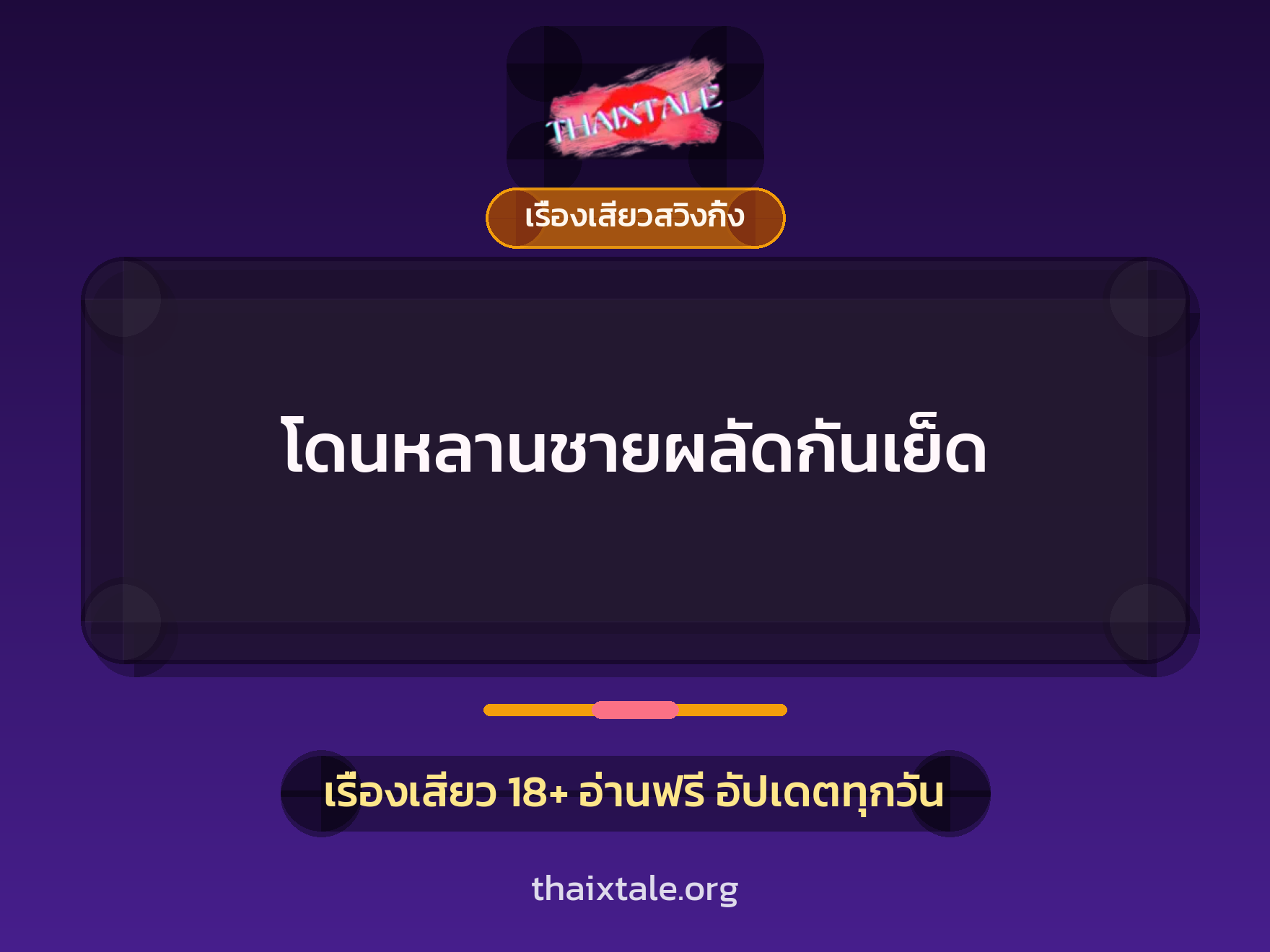 เรื่องเสียว + เรื่องเสียวสวิงกิ้ง
