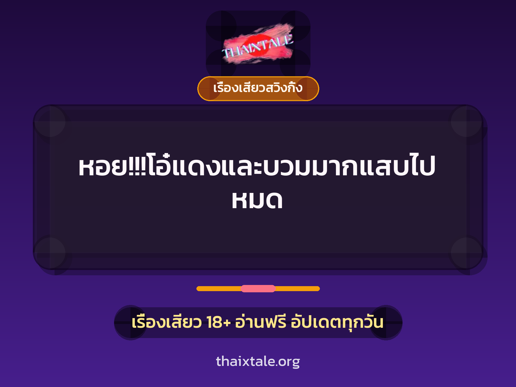เรื่องเสียว + เรื่องเสียวสวิงกิ้ง