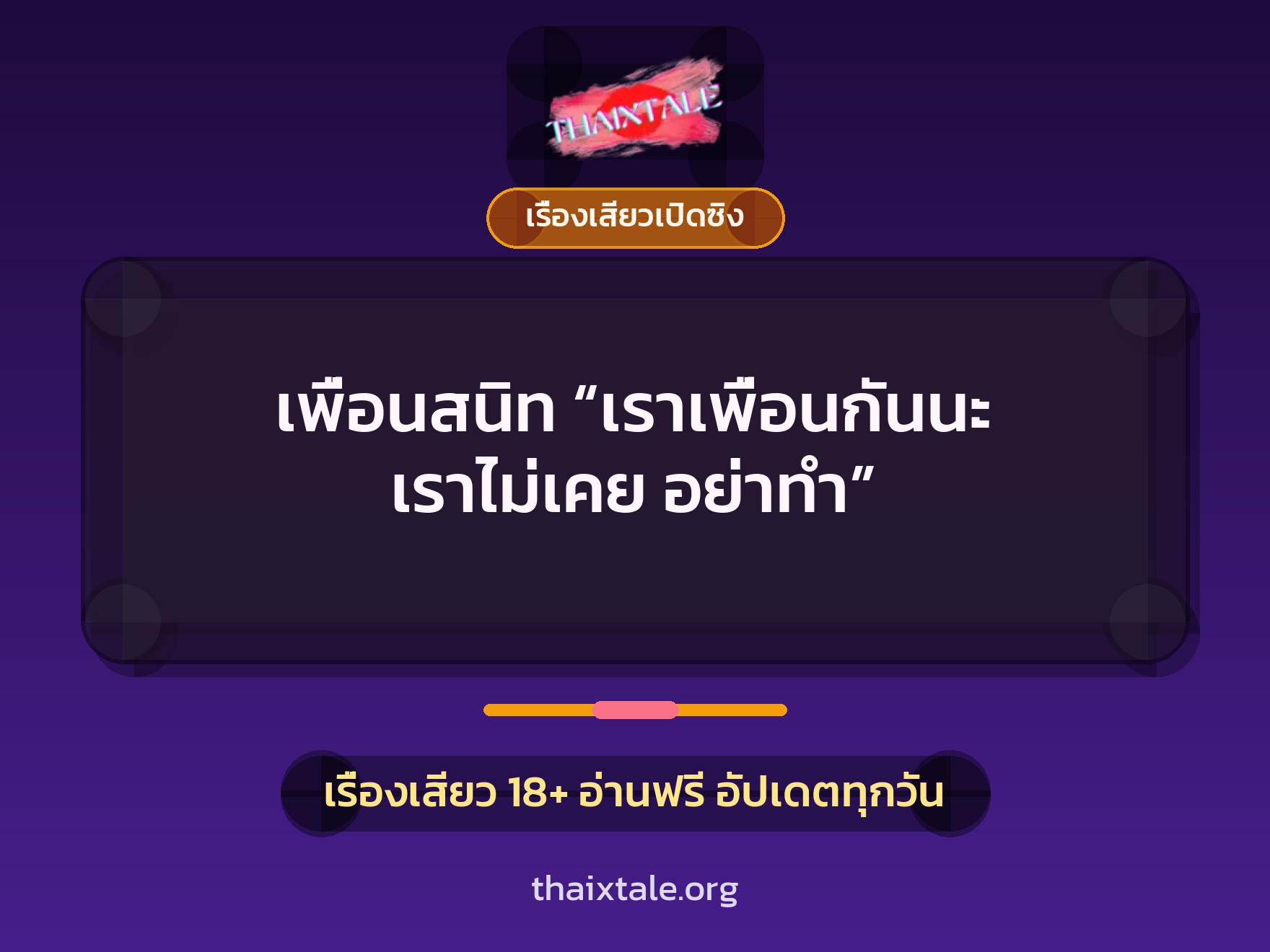 เรื่องเสียว + เย็ดกับเพื่อน