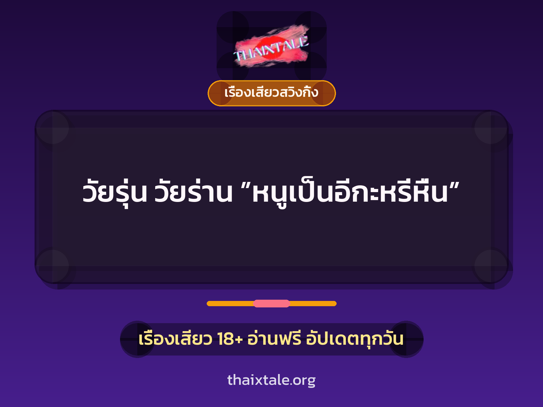 เรื่องเสียว + เรื่องเสียวสวิงกิ้ง